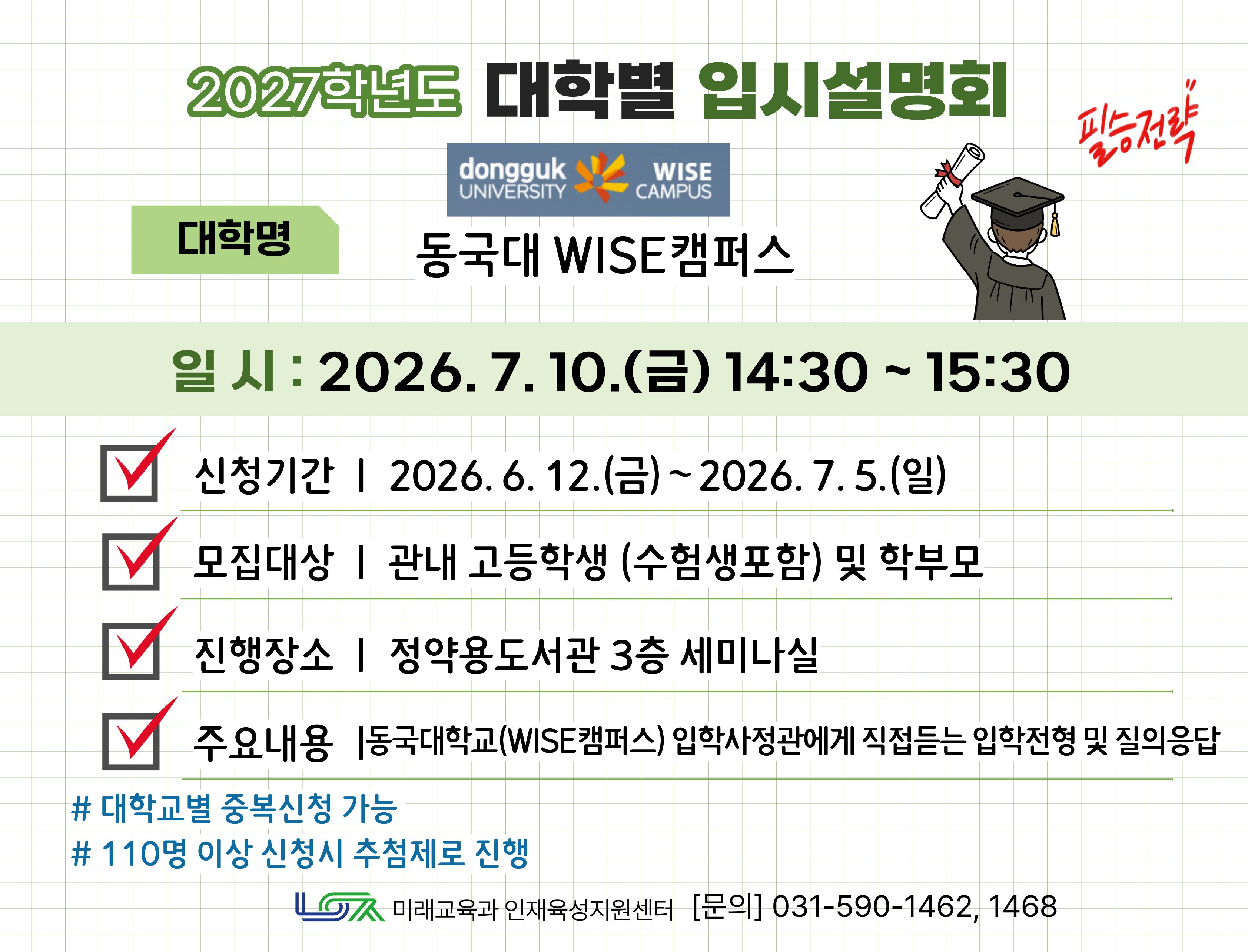 [동국대학교 WISE캠퍼스] 7/10(금) 대학별 입시설명회