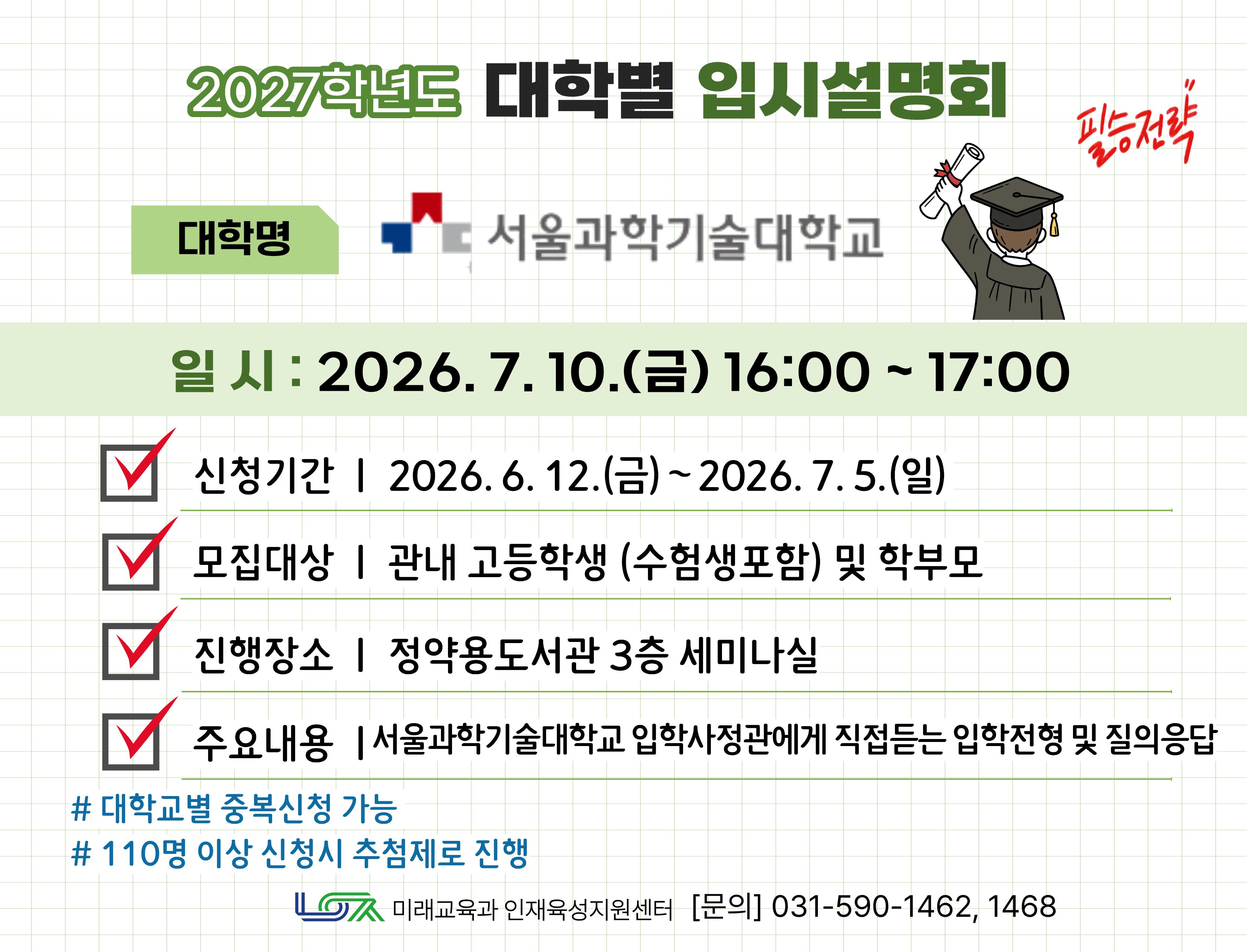 [서울과학기술대학교] 7/10(금) 대학별 입시설명회