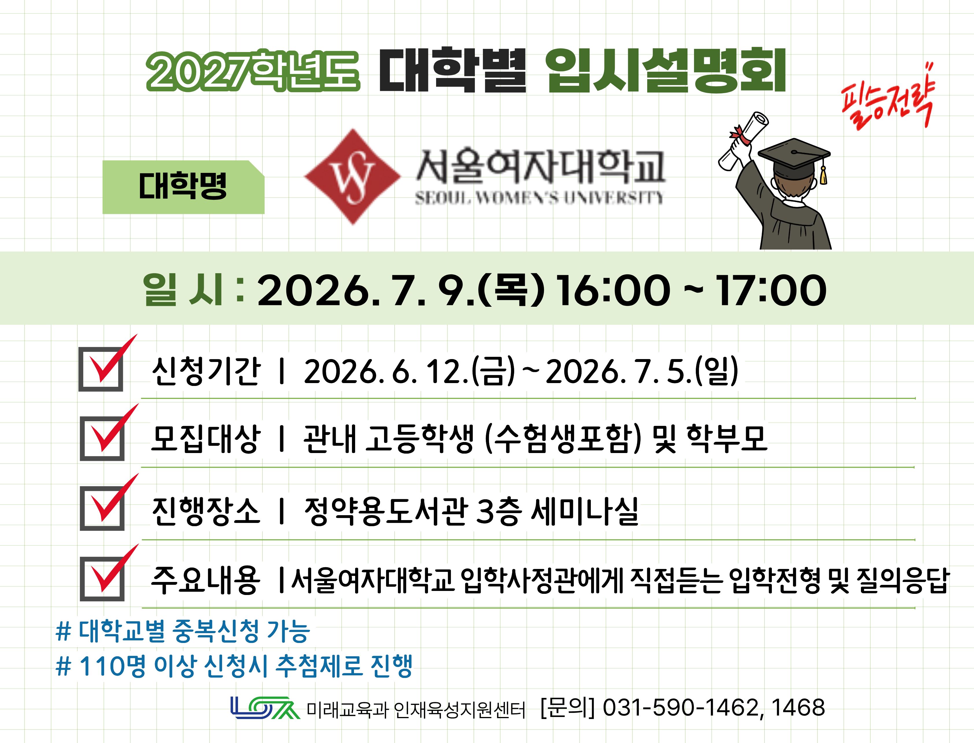[서울여자대학교] 7/9(목) 대학별 입시설명회