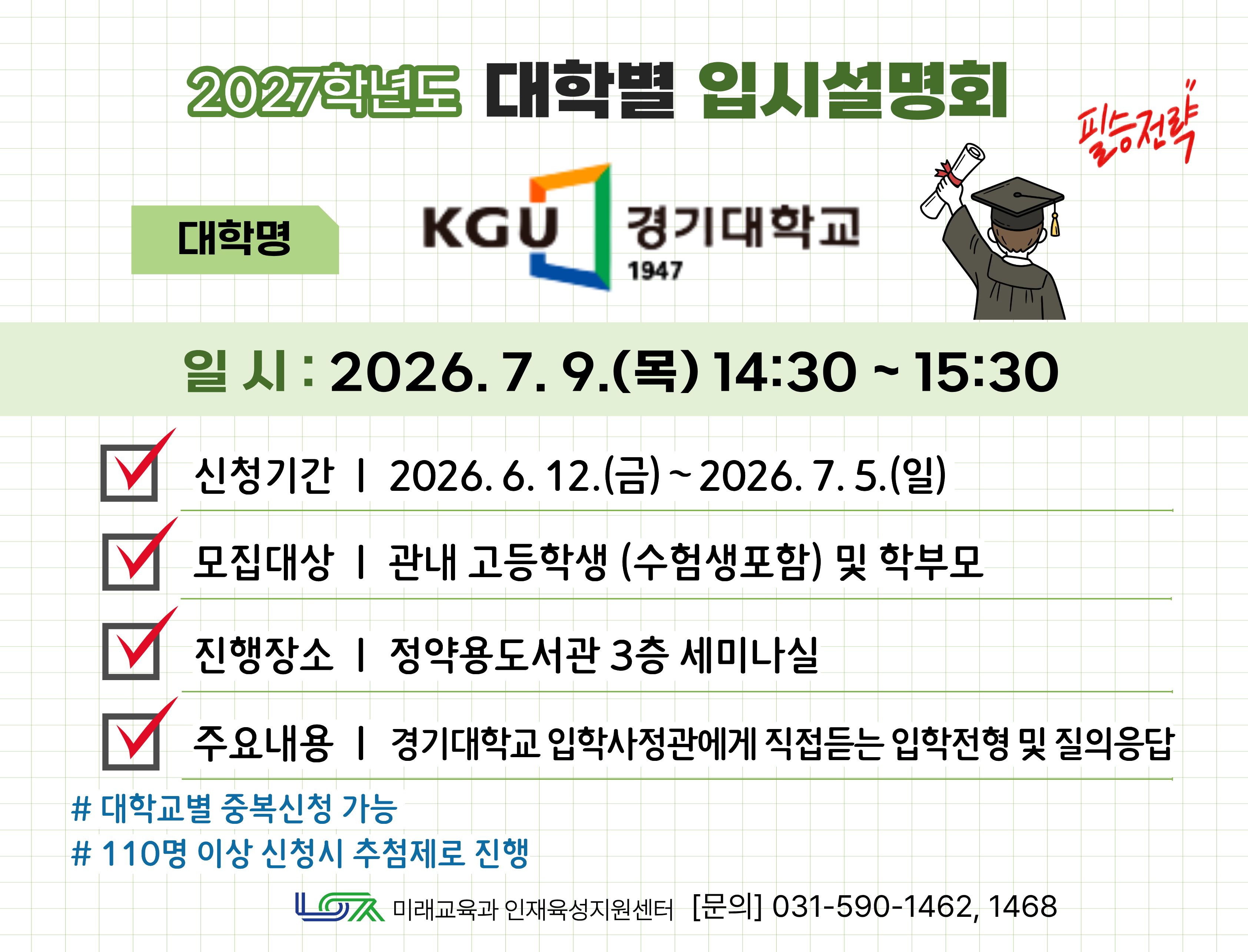 [경기대학교] 7/9(목) 대학별 입시설명회
