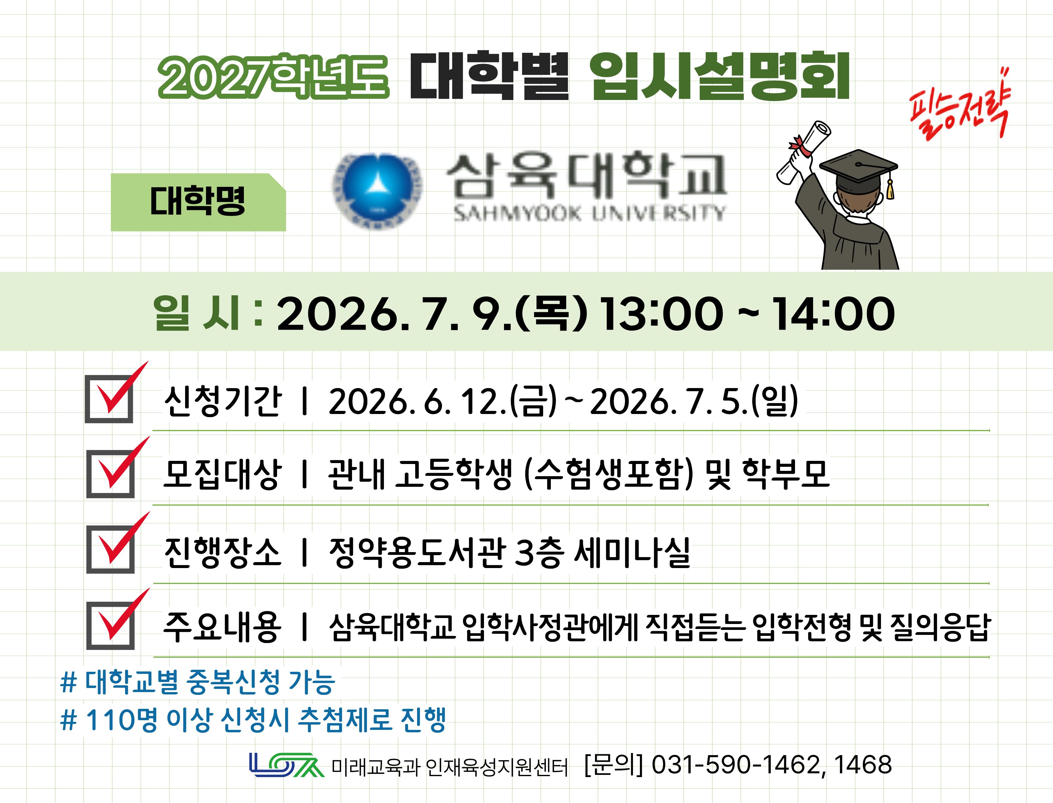 [삼육대학교] 7/9(목) 대학별 입시설명회