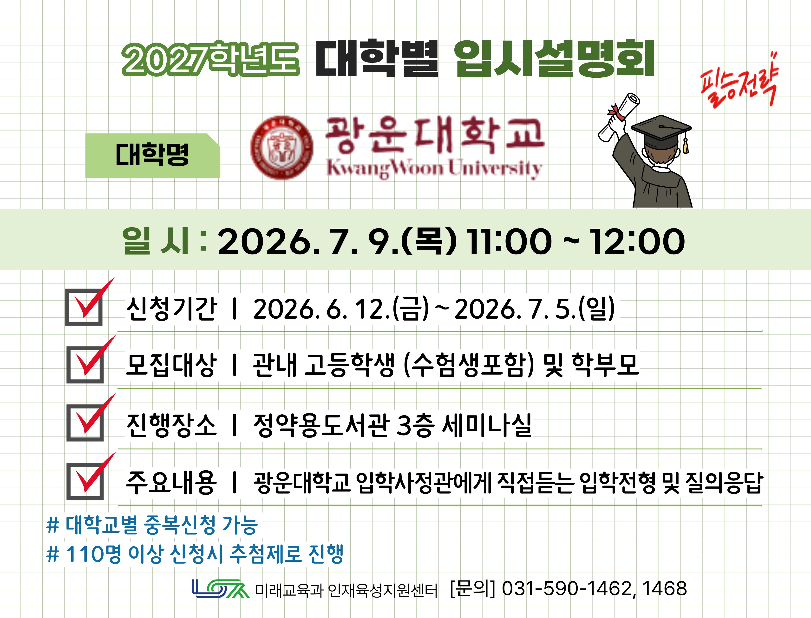 [광운대학교] 7/9(목) 대학별 입시설명회