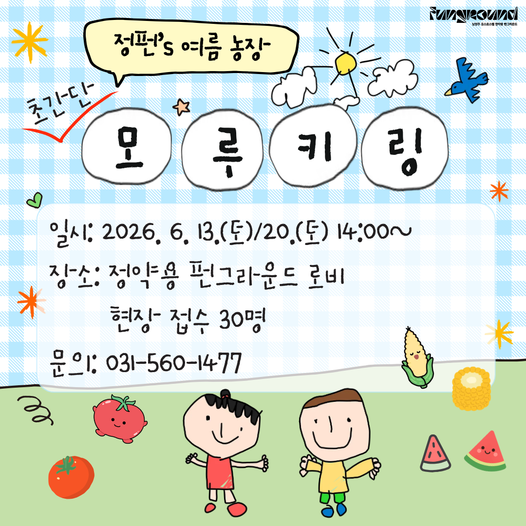 [오픈스페이스] 여름농장-모루키링