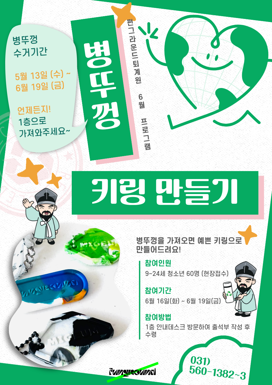 (현장접수) 리사이클링 병뚜껑 키링 만들기