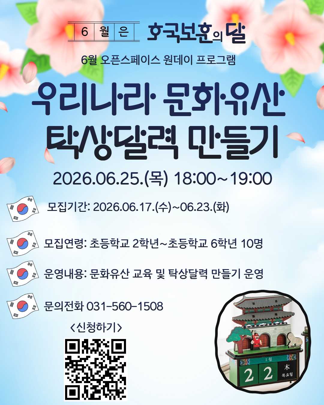 (네이버폼 접수) 펀그라운드 다산 6월 역사교육X탁상달력 만들기 프로그램