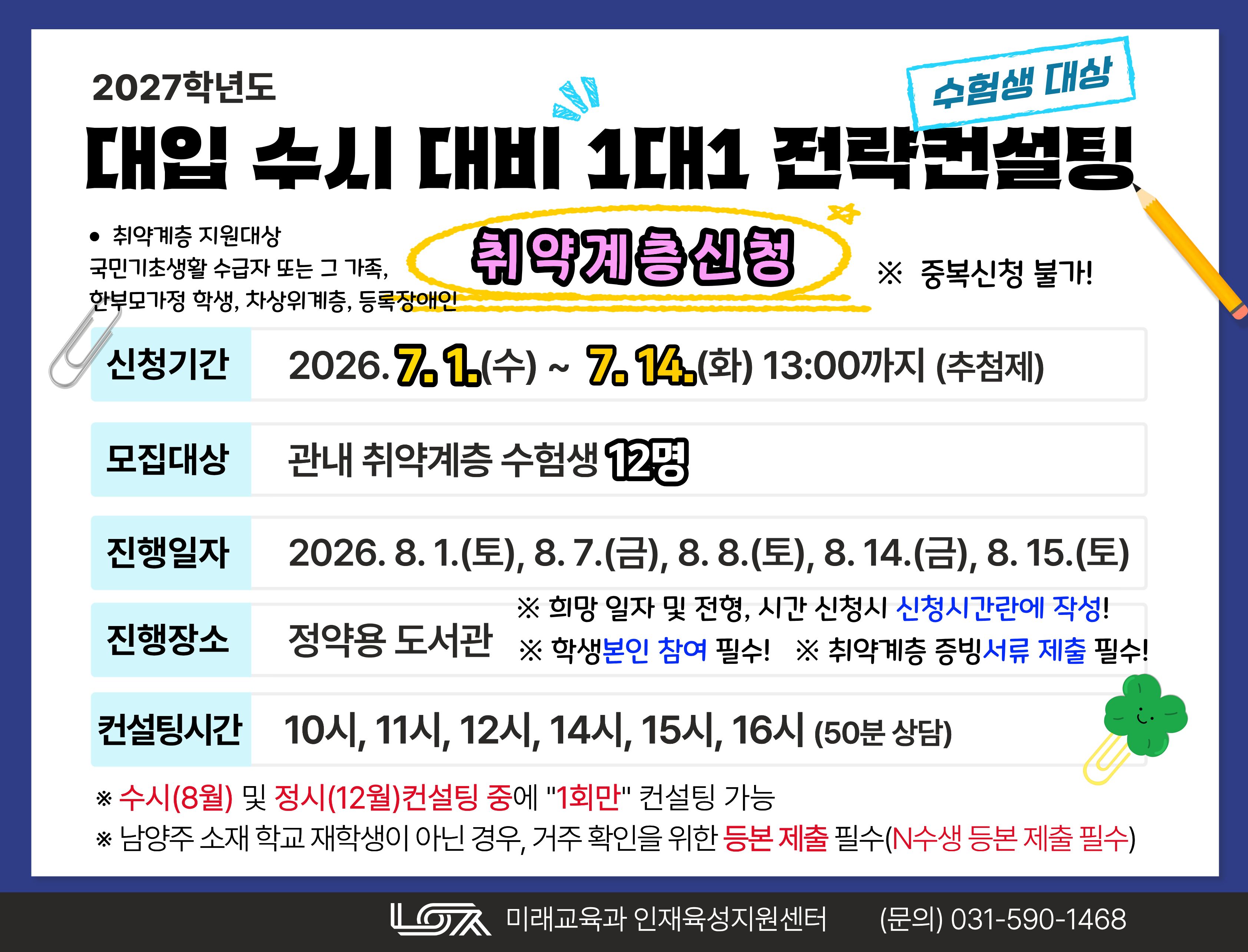 [취약계층신청] 2027학년도 대입 수시 대비 1대1 전략컨설팅