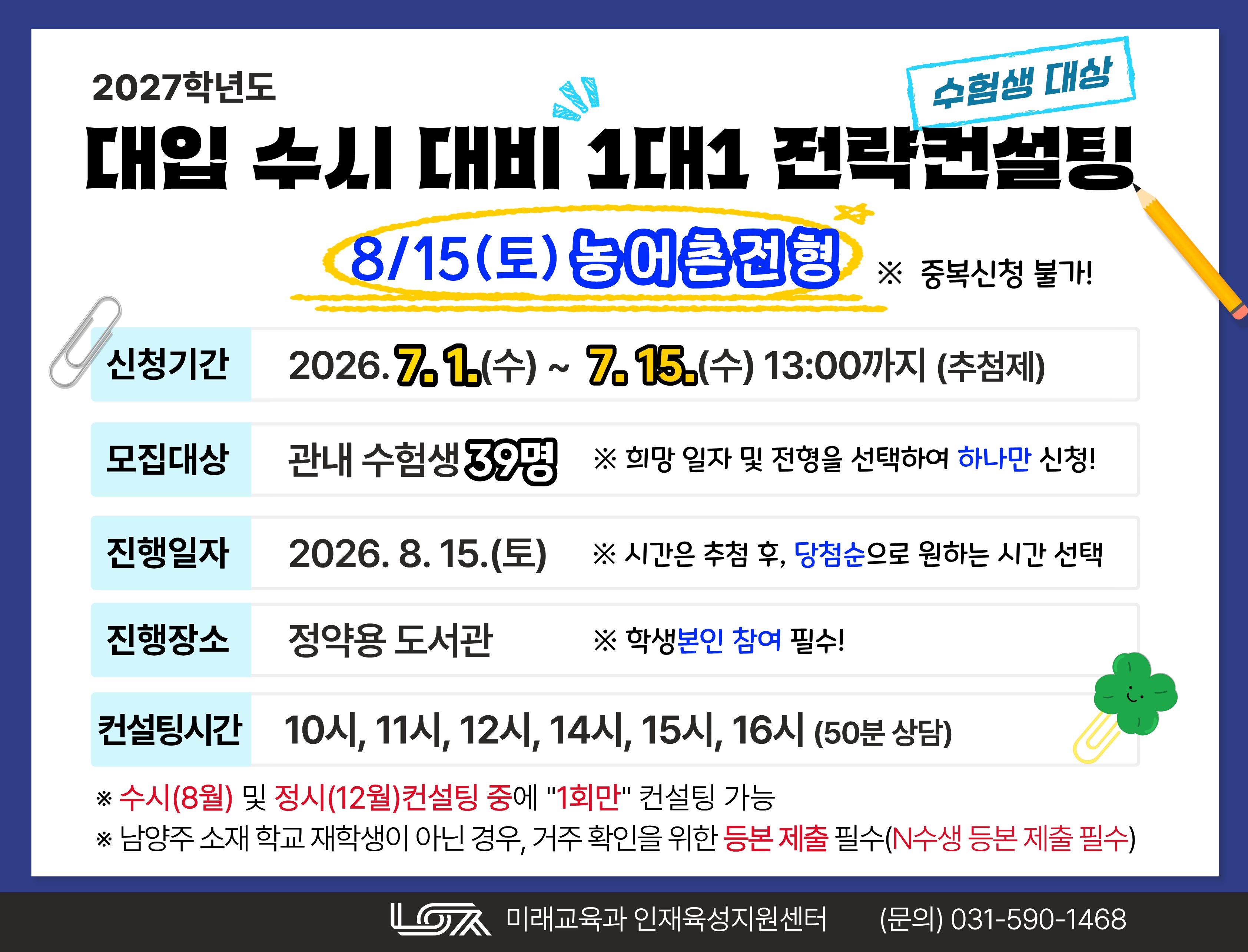 [8/15(토) 농어촌전형] 2027학년도 대입 수시 대비 1대1 전략컨설팅