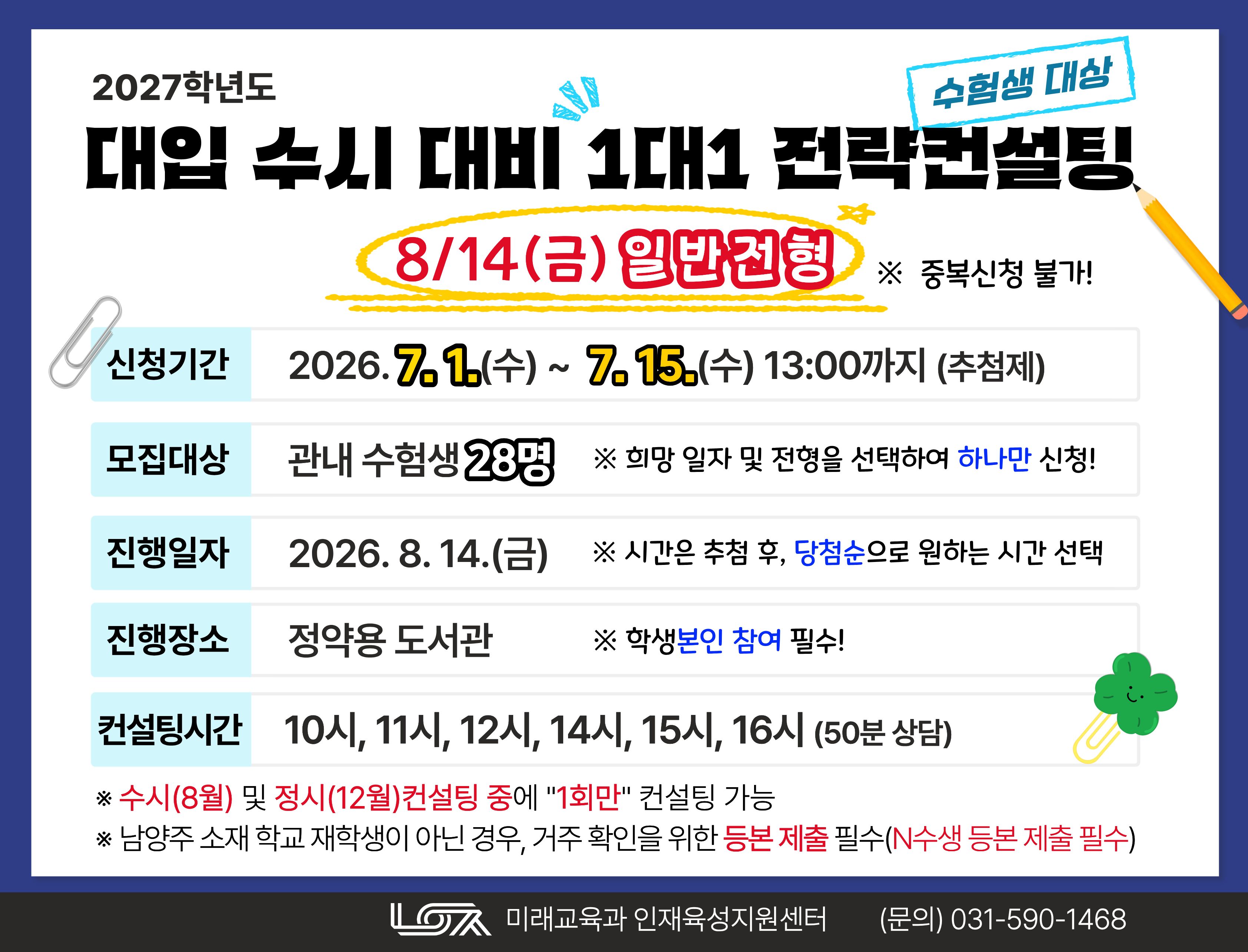 [8/14(금) 일반전형] 2027학년도 대입 수시 대비 1대1 전략컨설팅