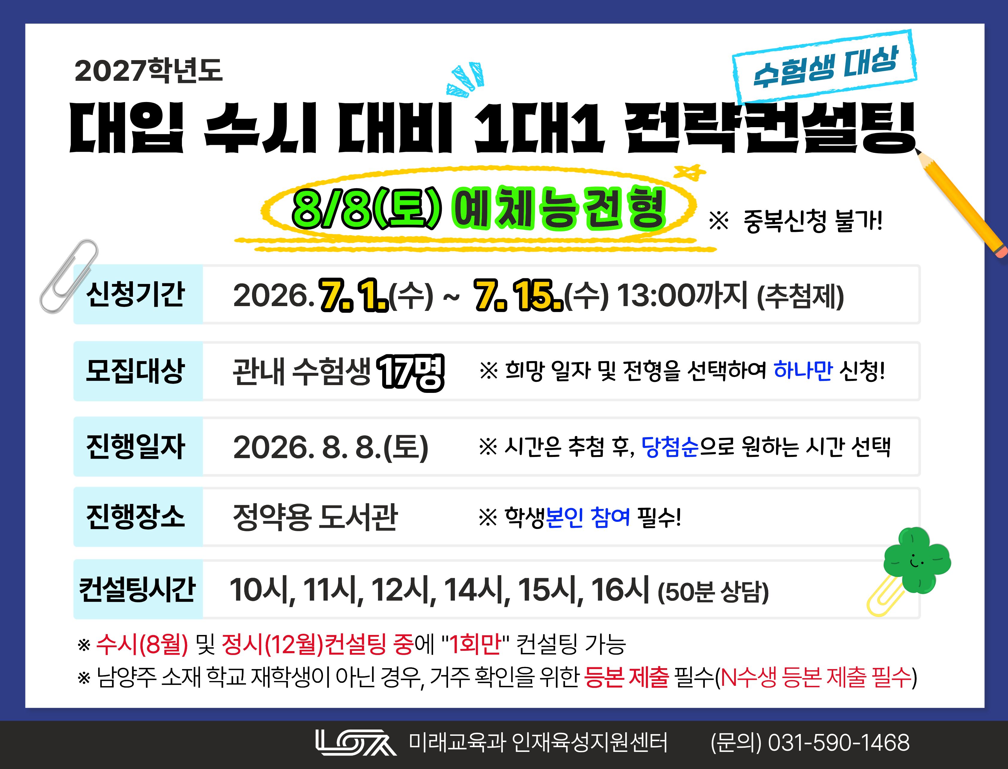 [8/8(토) 예체능전형] 2027학년도 대입 수시 대비 1대1 전략컨설팅