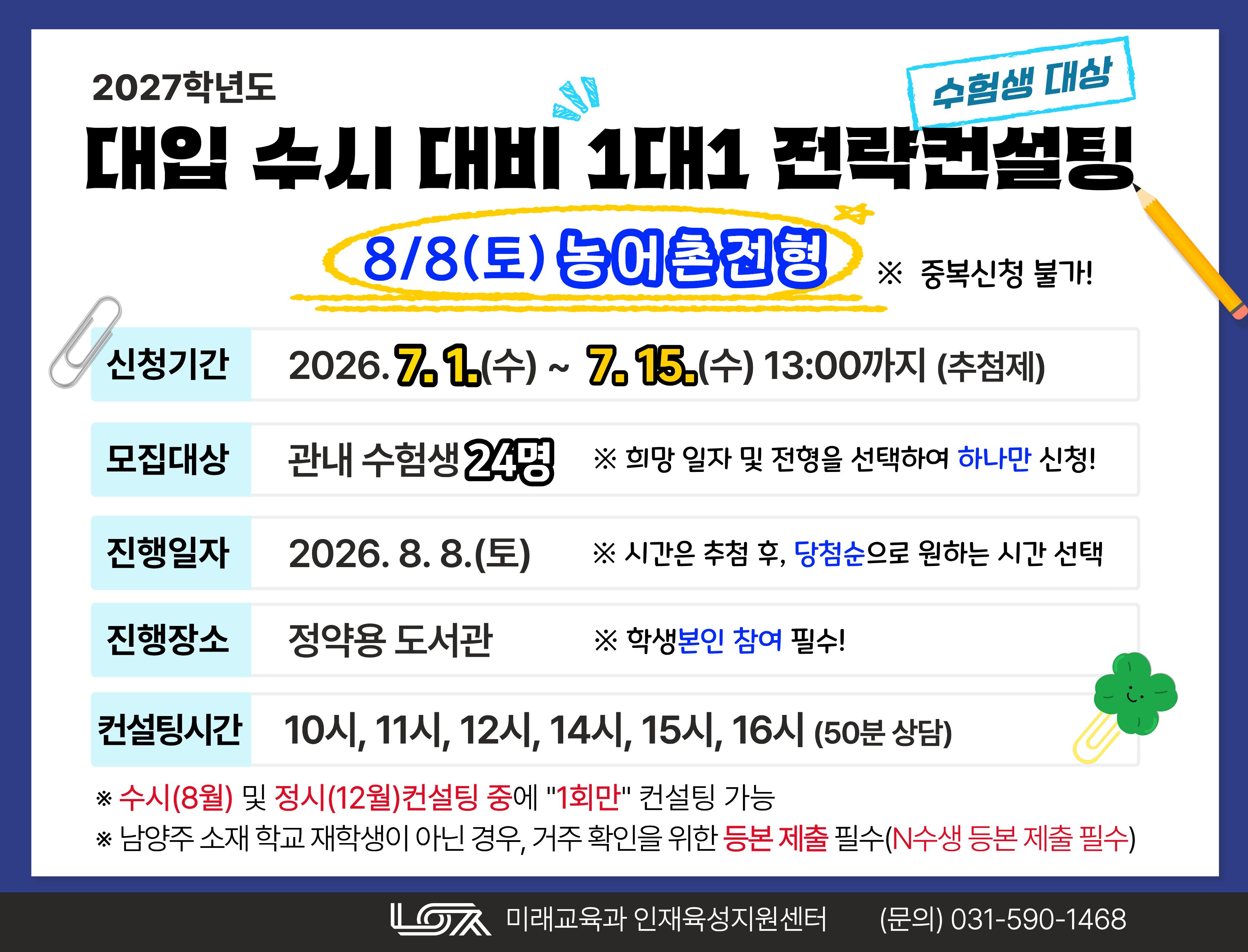 [8/8(토) 농어촌전형] 2027학년도 대입 수시 대비 1대1 전략컨설팅