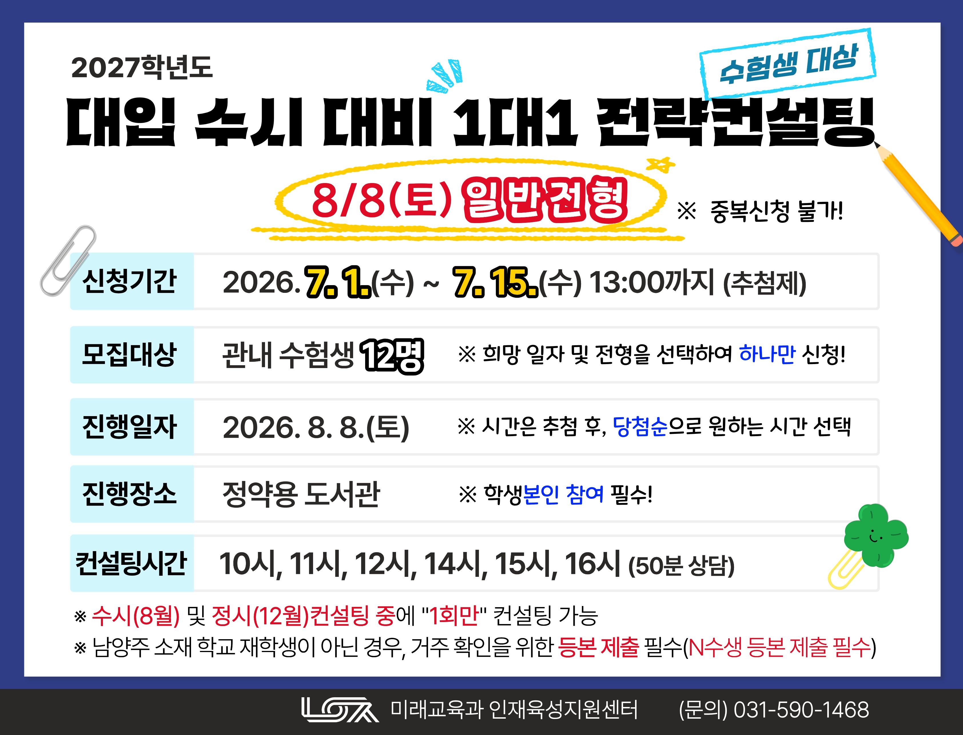 [8/8(토) 일반전형] 2027학년도 대입 수시 대비 1대1 전략컨설팅