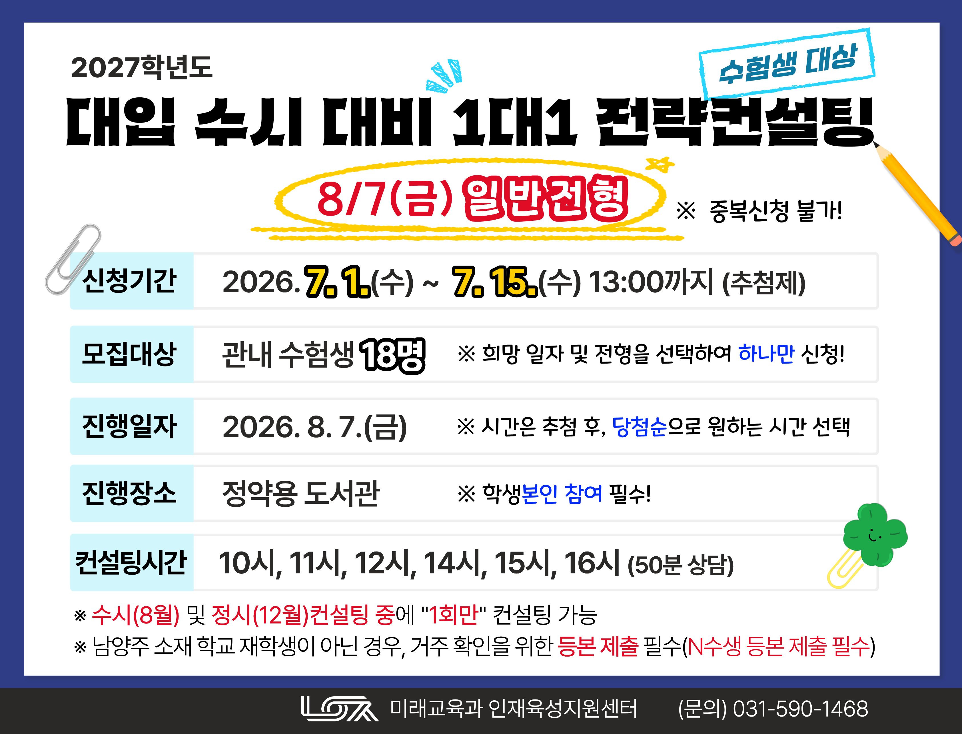 [8/7(금) 일반전형] 2027학년도 대입 수시 대비 1대1 전략컨설팅