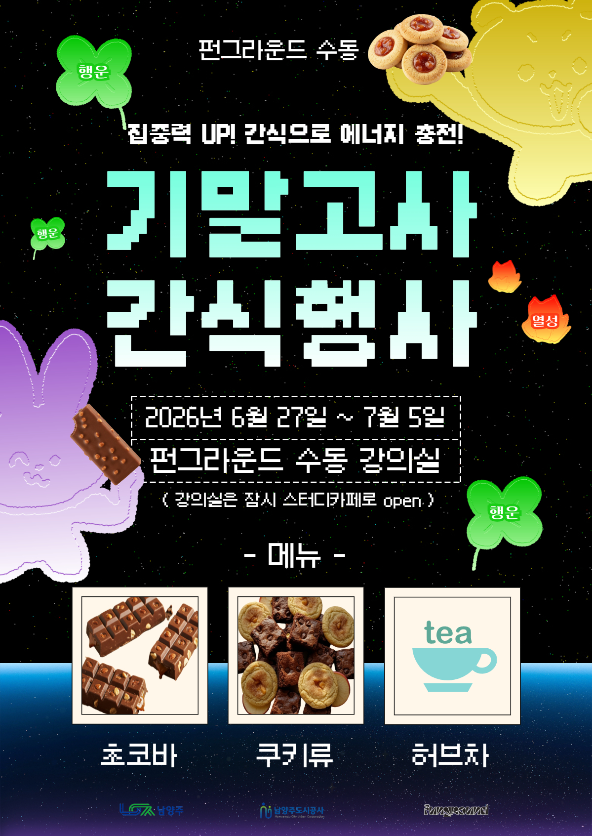 [현장이벤트] 기말고사 간식행사