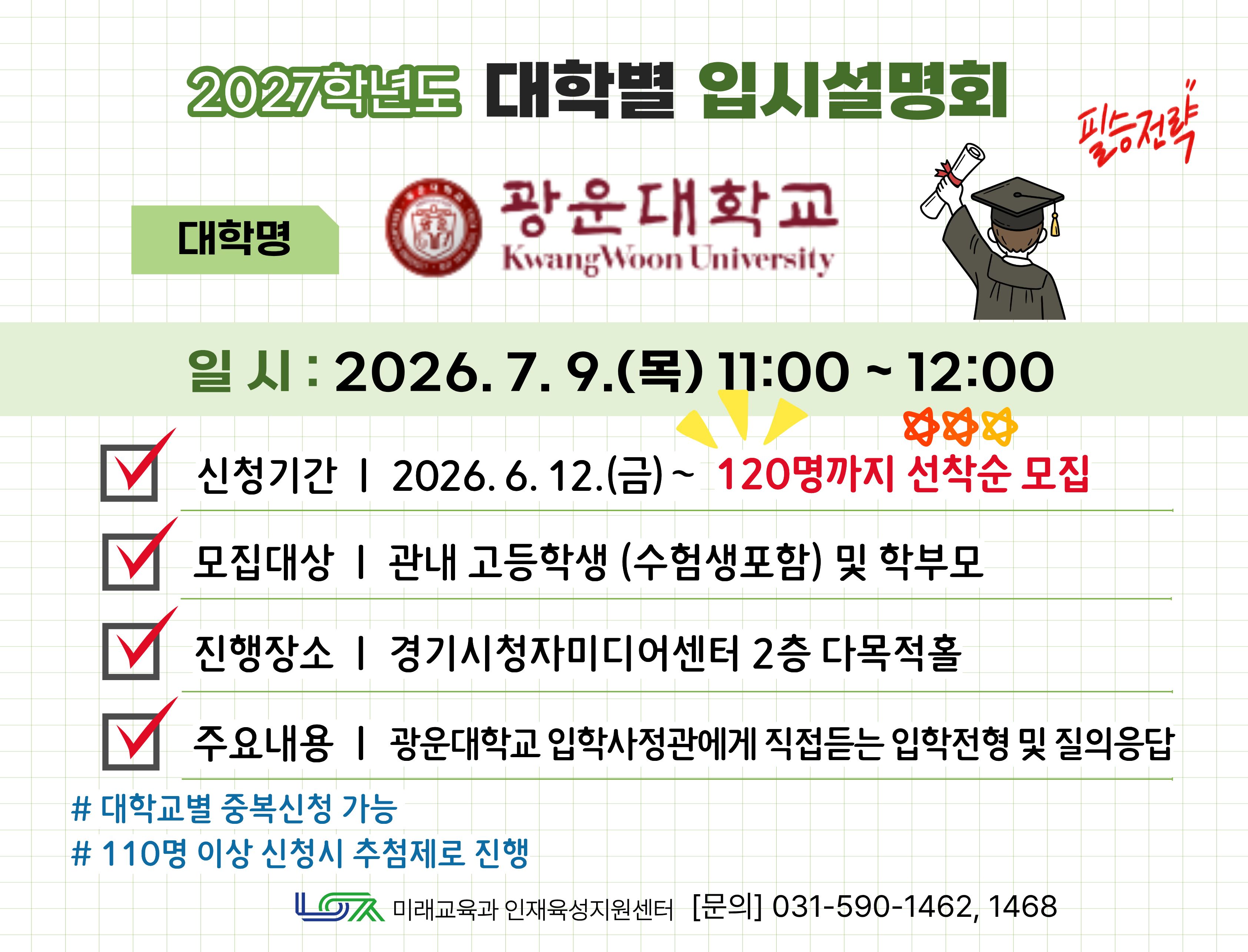 [광운대학교] 7/9(목) 대학별 입시설명회