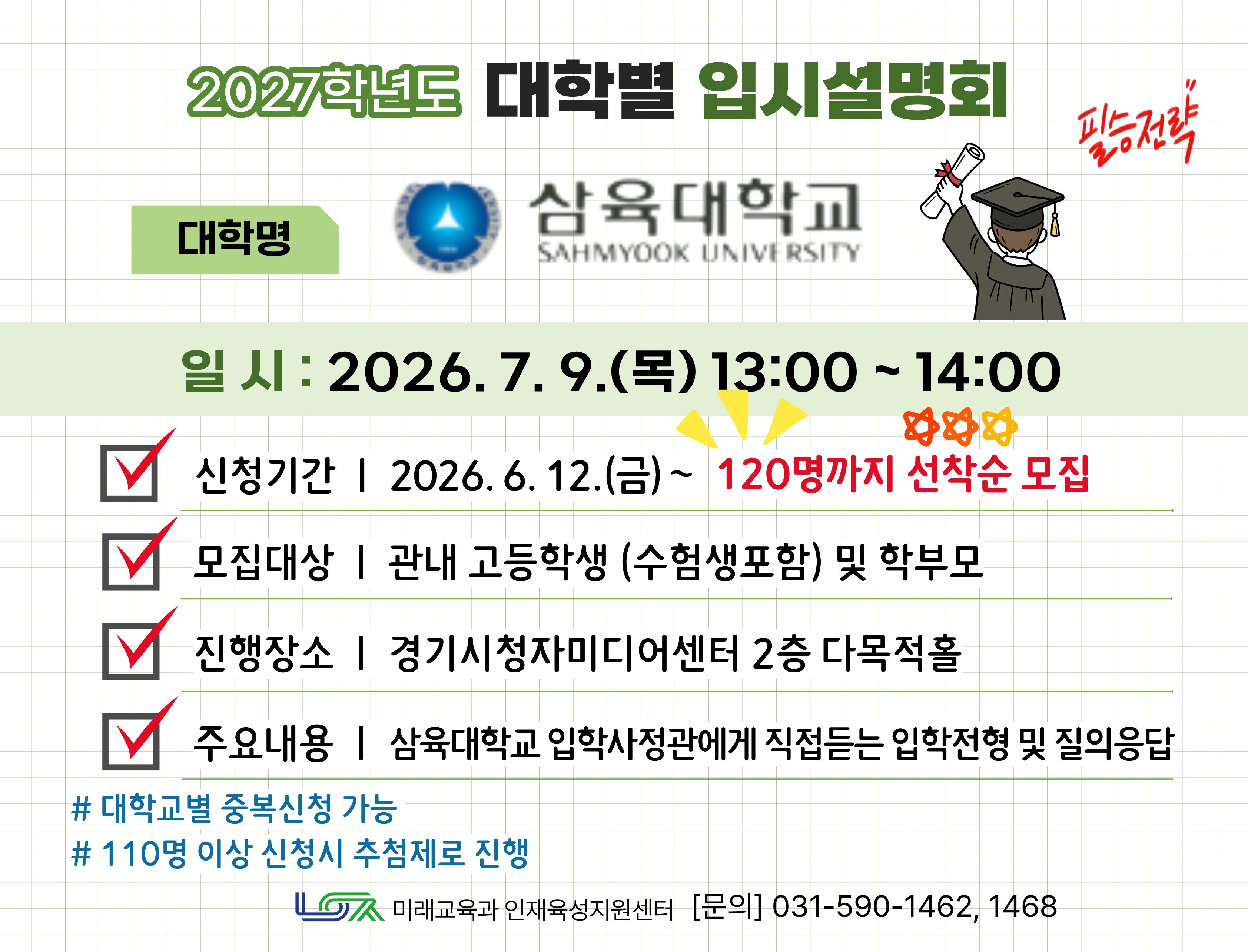 [삼육대학교] 7/9(목) 대학별 입시설명회