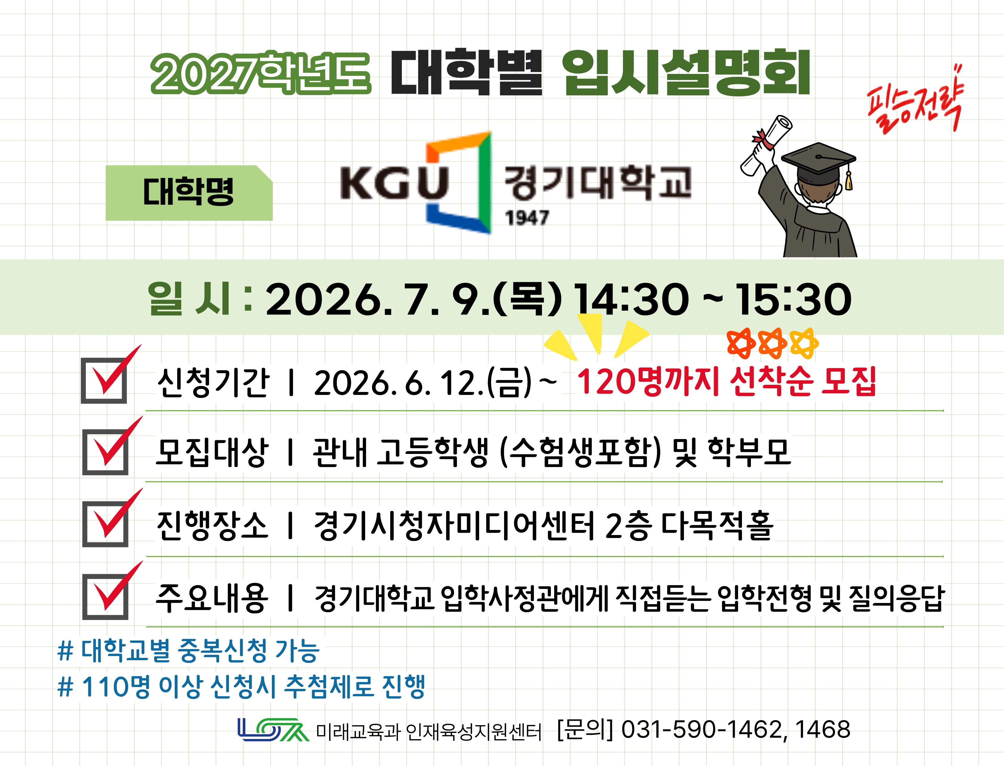 [경기대학교] 7/9(목) 대학별 입시설명회