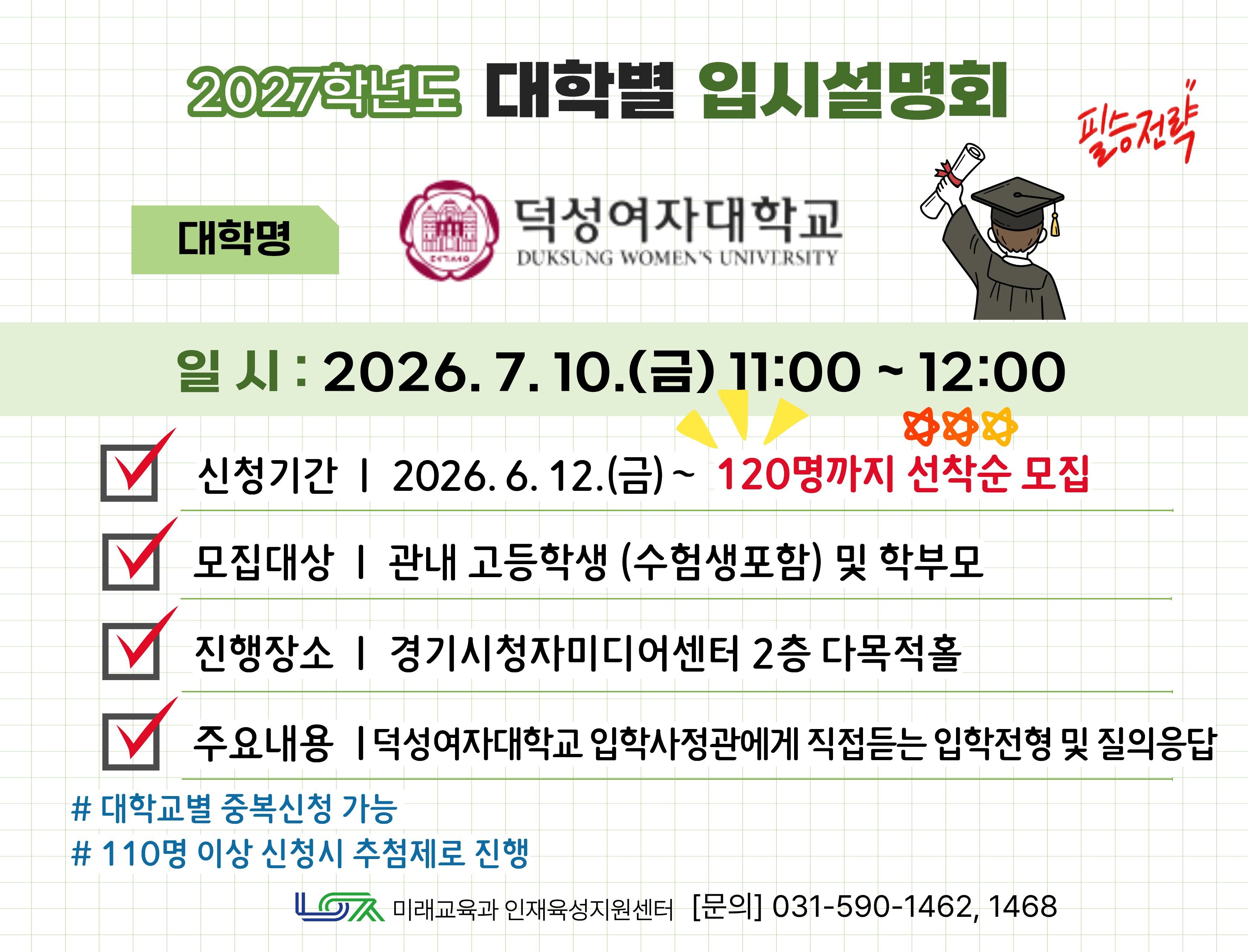 [덕성여자대학교] 7/10(금) 대학별 입시설명회