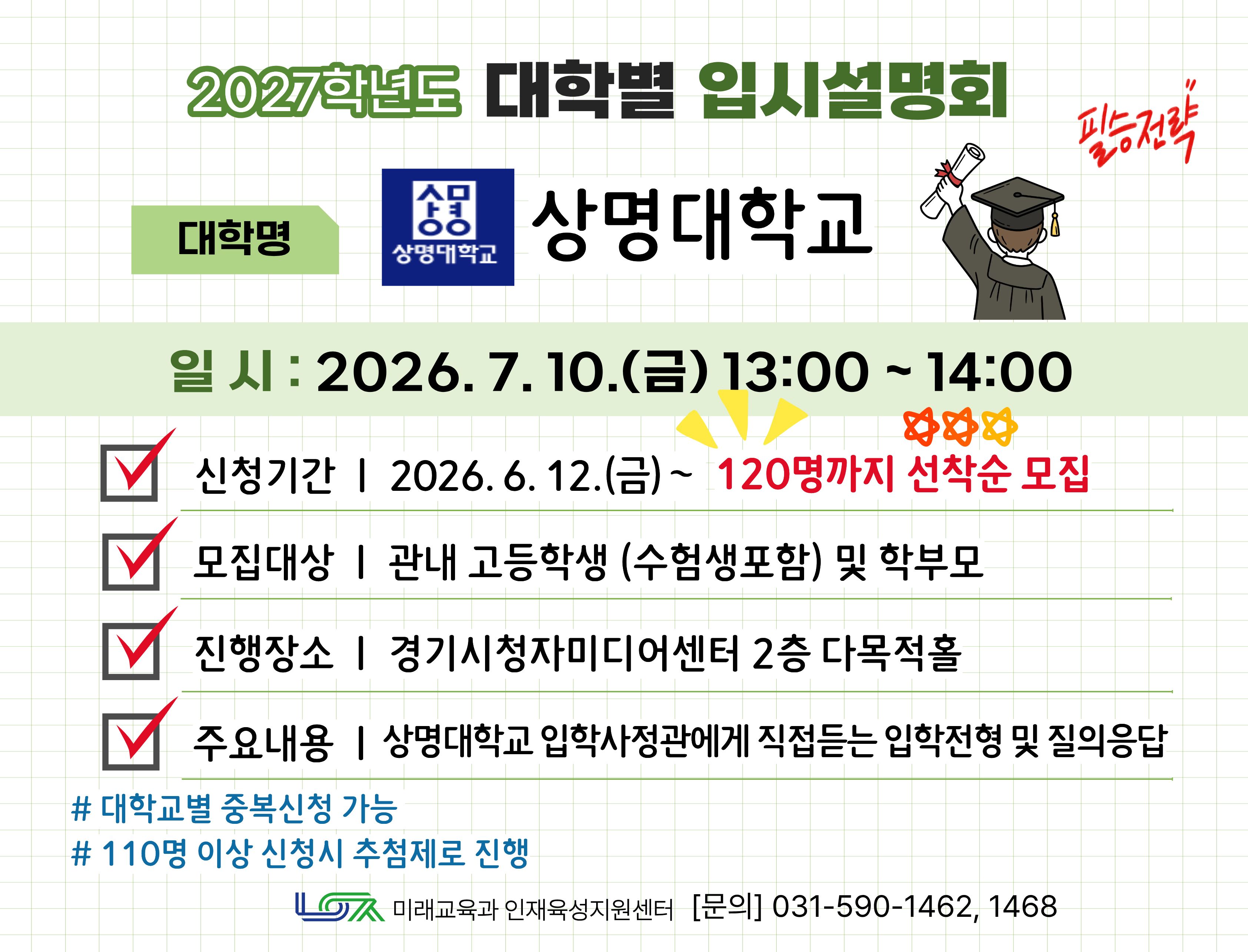 [상명대학교] 7/10(금) 대학별 입시설명회
