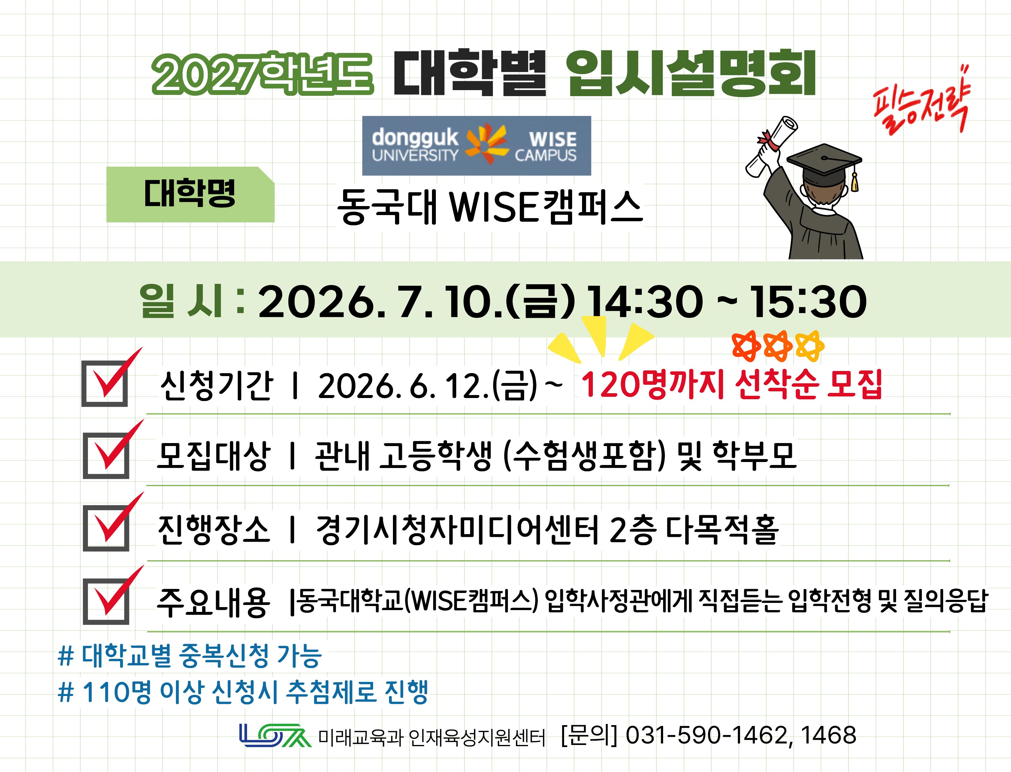 [동국대학교 WISE캠퍼스] 7/10(금) 대학별 입시설명회