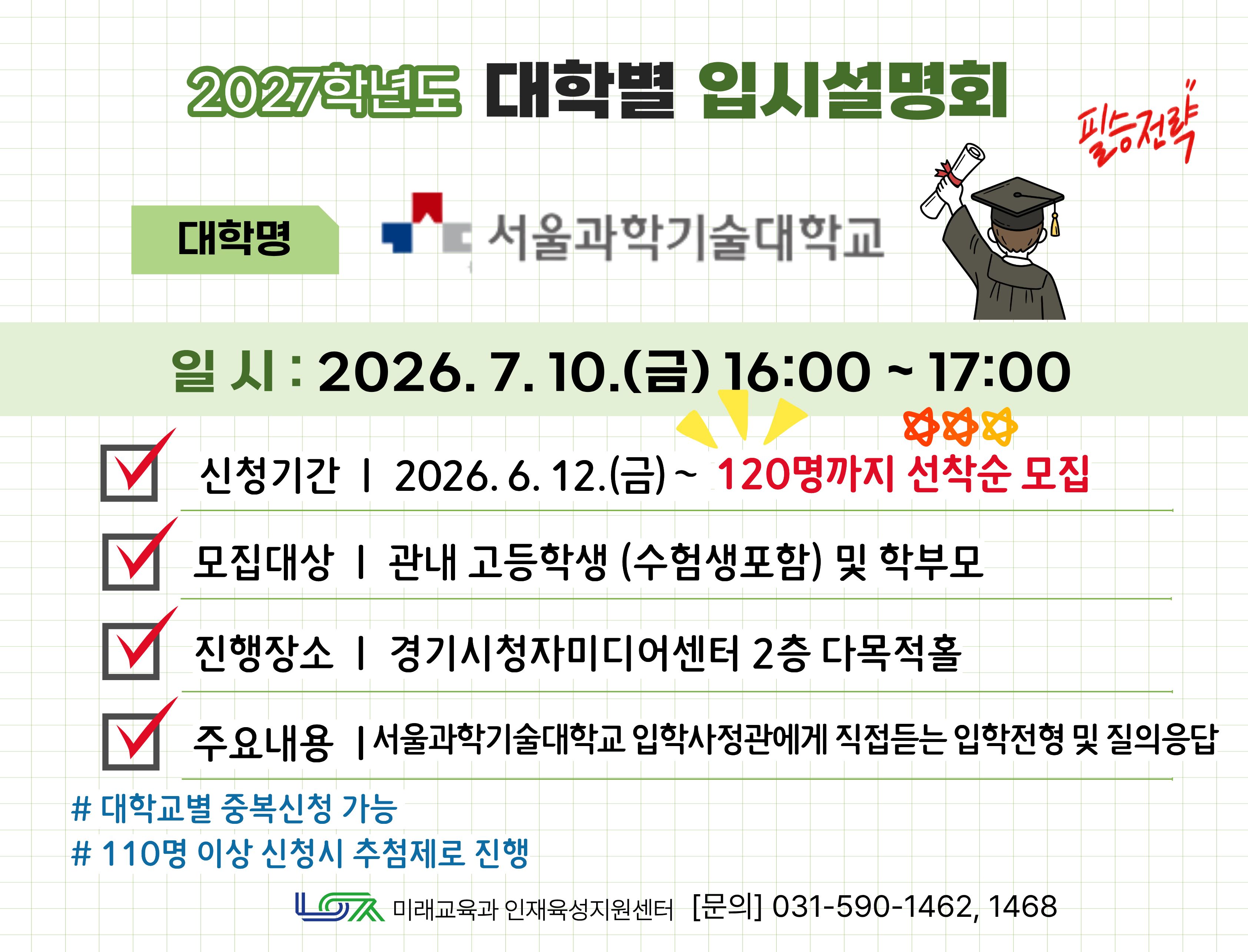 [서울과학기술대학교] 7/10(금) 대학별 입시설명회
