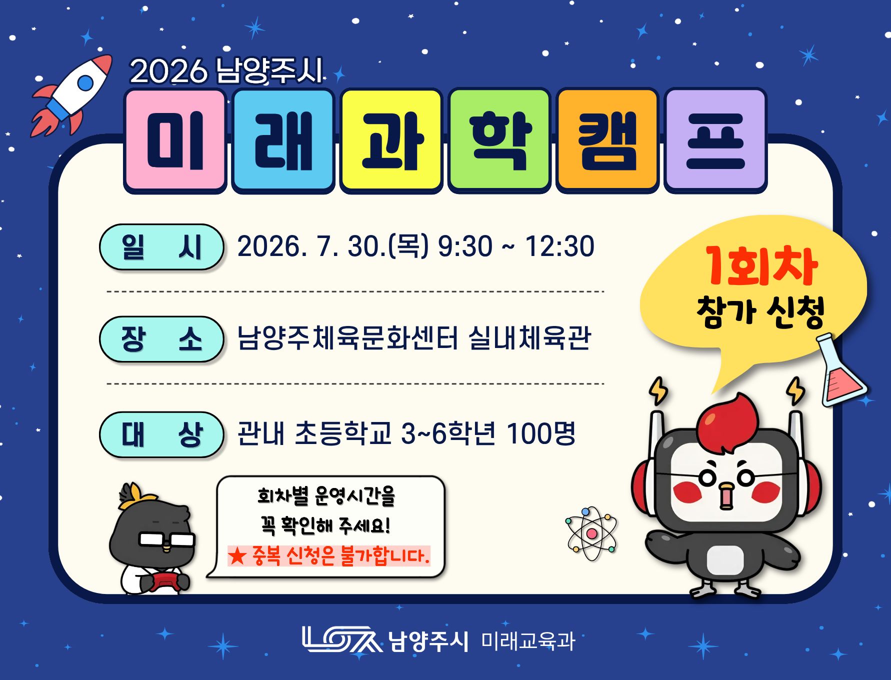 [오전반] 2026 남양주시 미래과학캠프