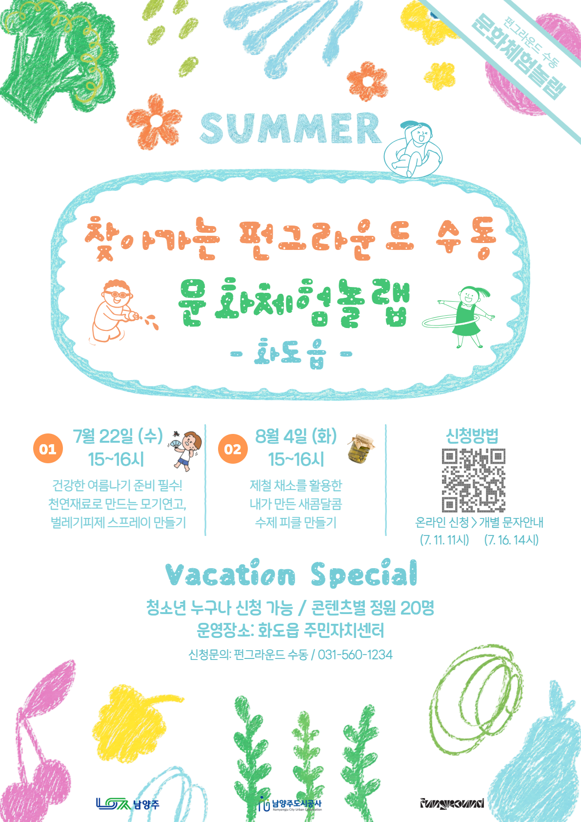 [QR신청] 찾아가는 펀그라운드 수동 '문화체험놀랩:화도편'