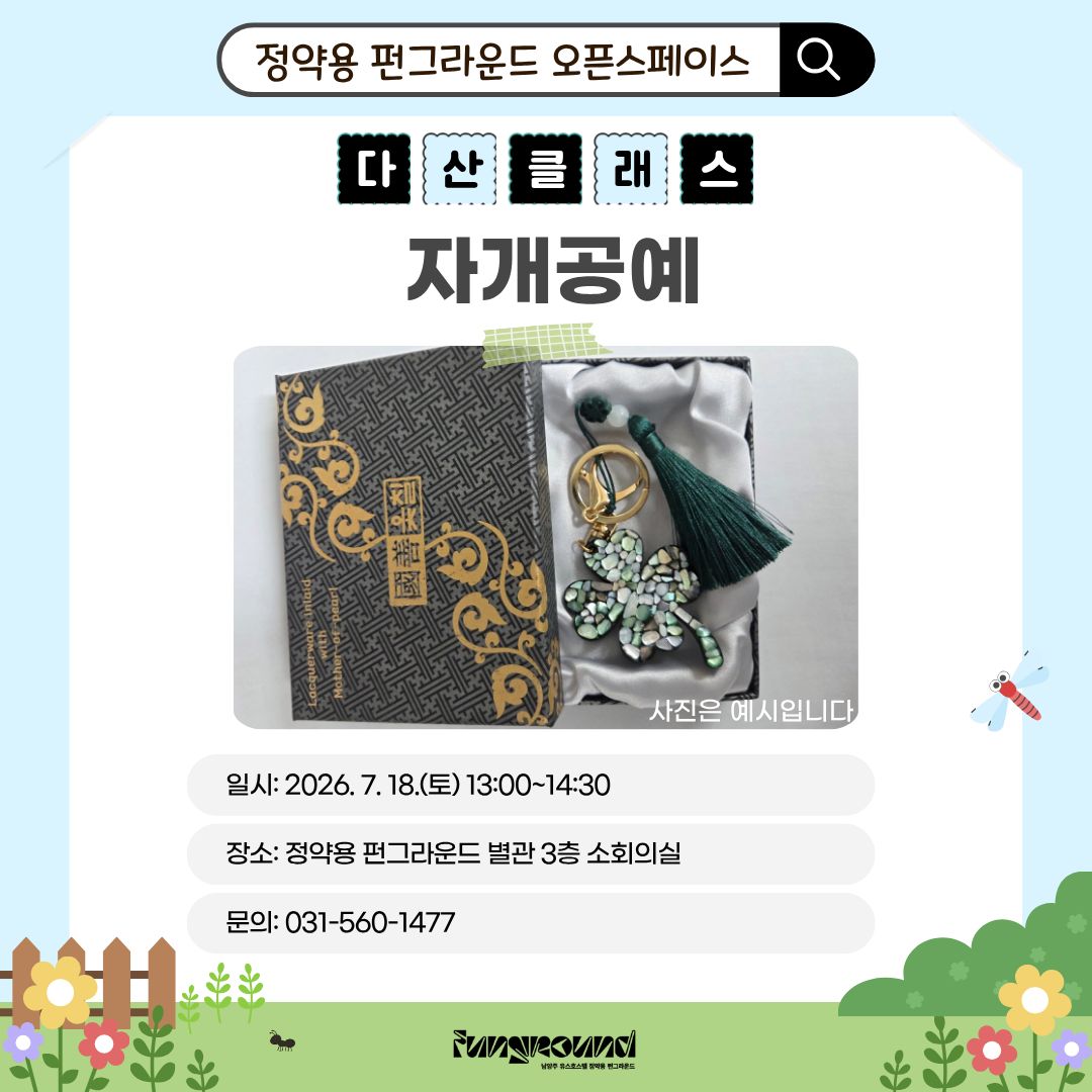 [다산클래스] 자개 공예