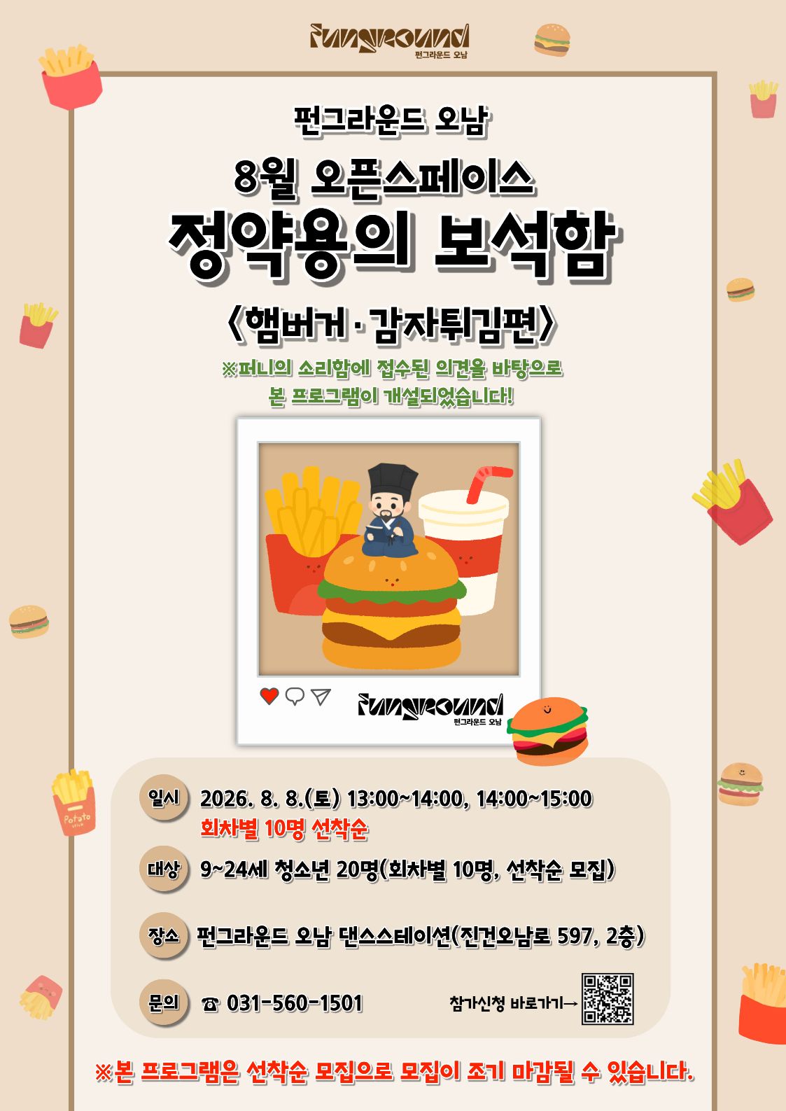 [온라인 신청] 8월 오픈스페이스 정약용의 보석함(햄버거, 감자튀김편)