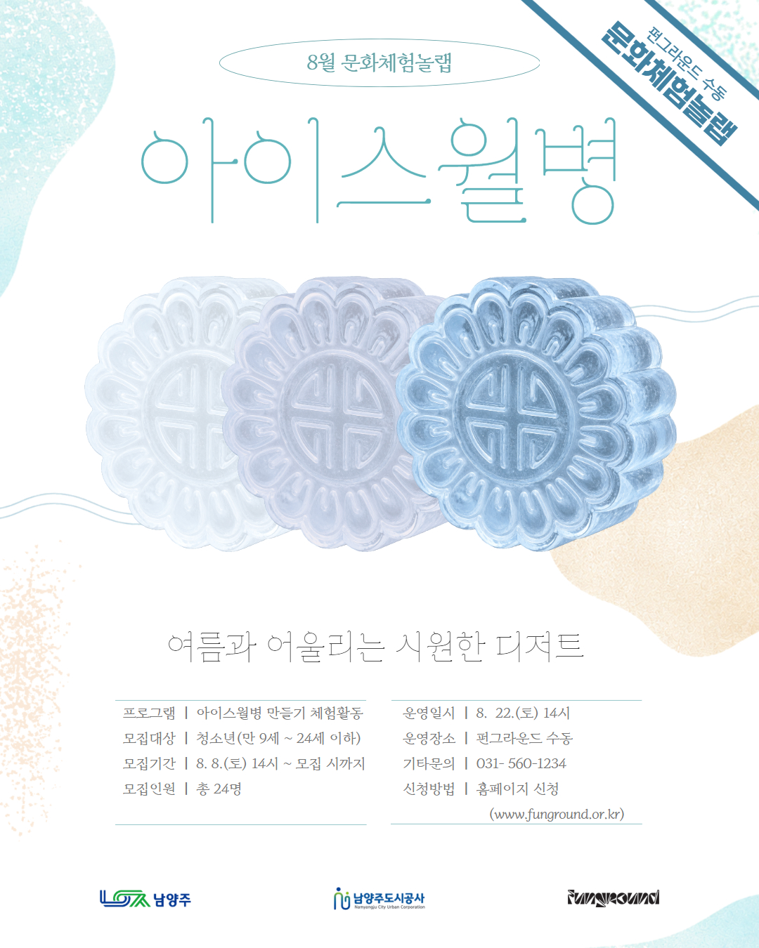 [문화체험놀랩] 아이스 월병