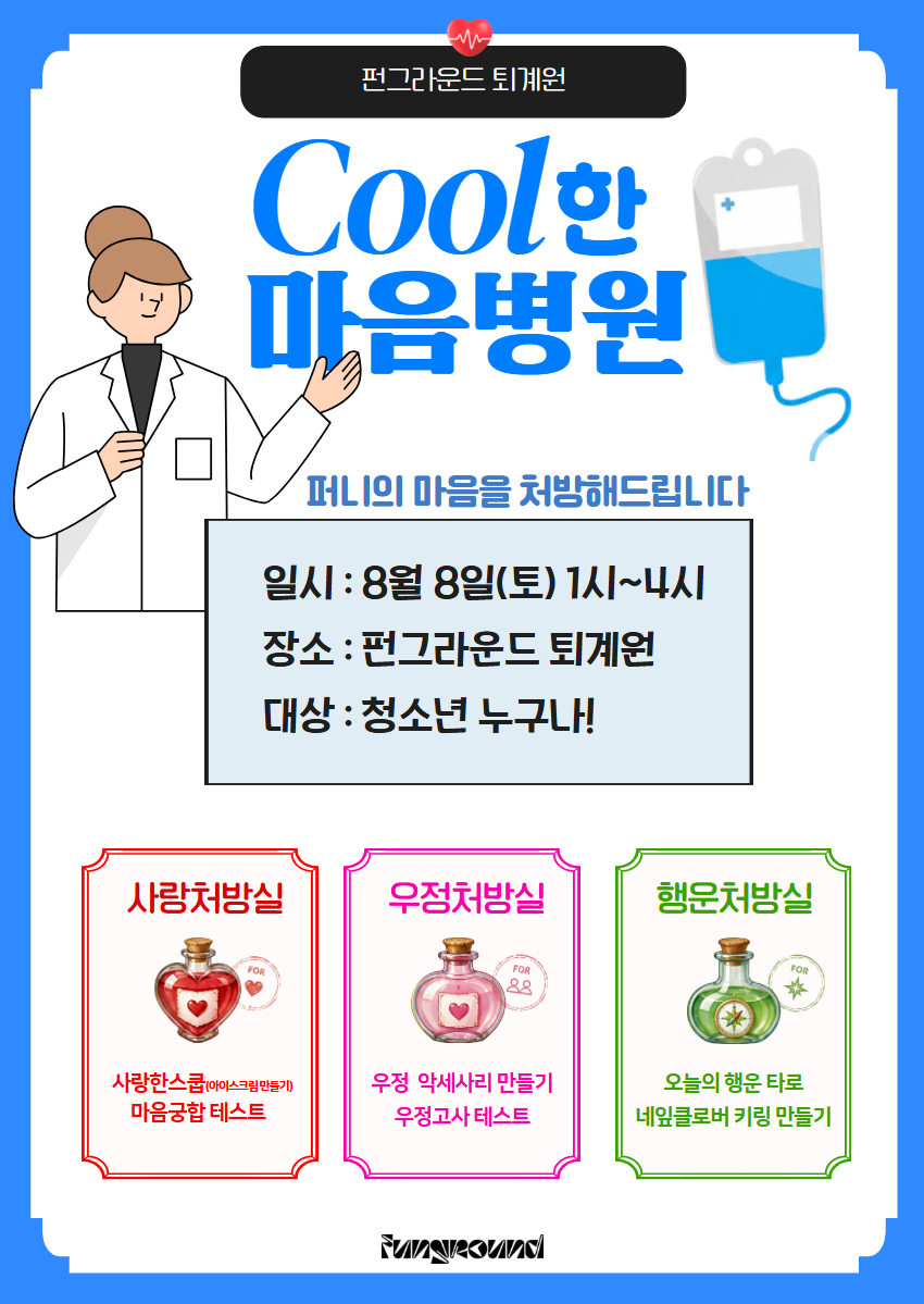 (현장접수) 8월 유스페스타 Cool한 마음병원
