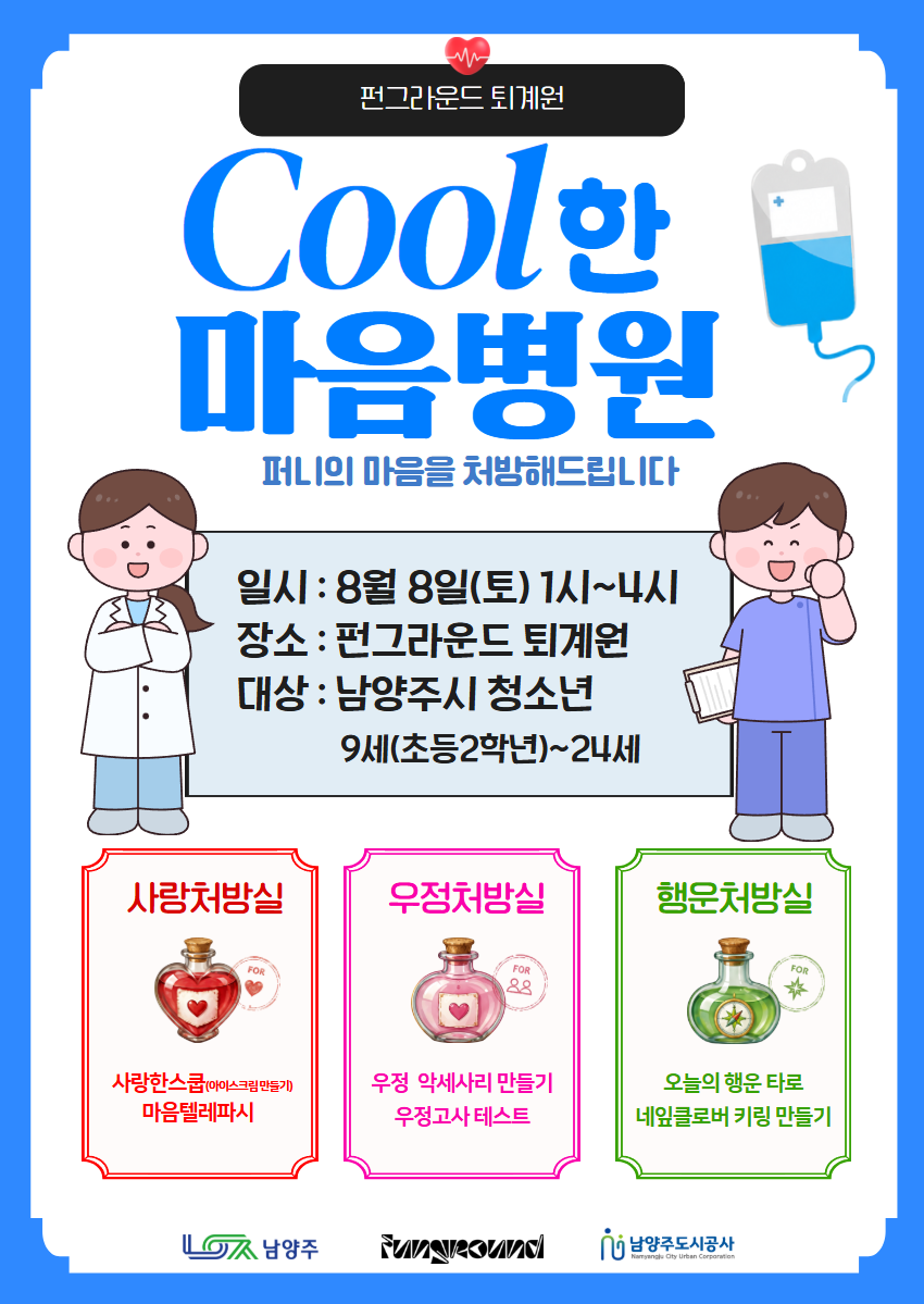 (현장접수) 8월 유스페스타 Cool한 마음병원