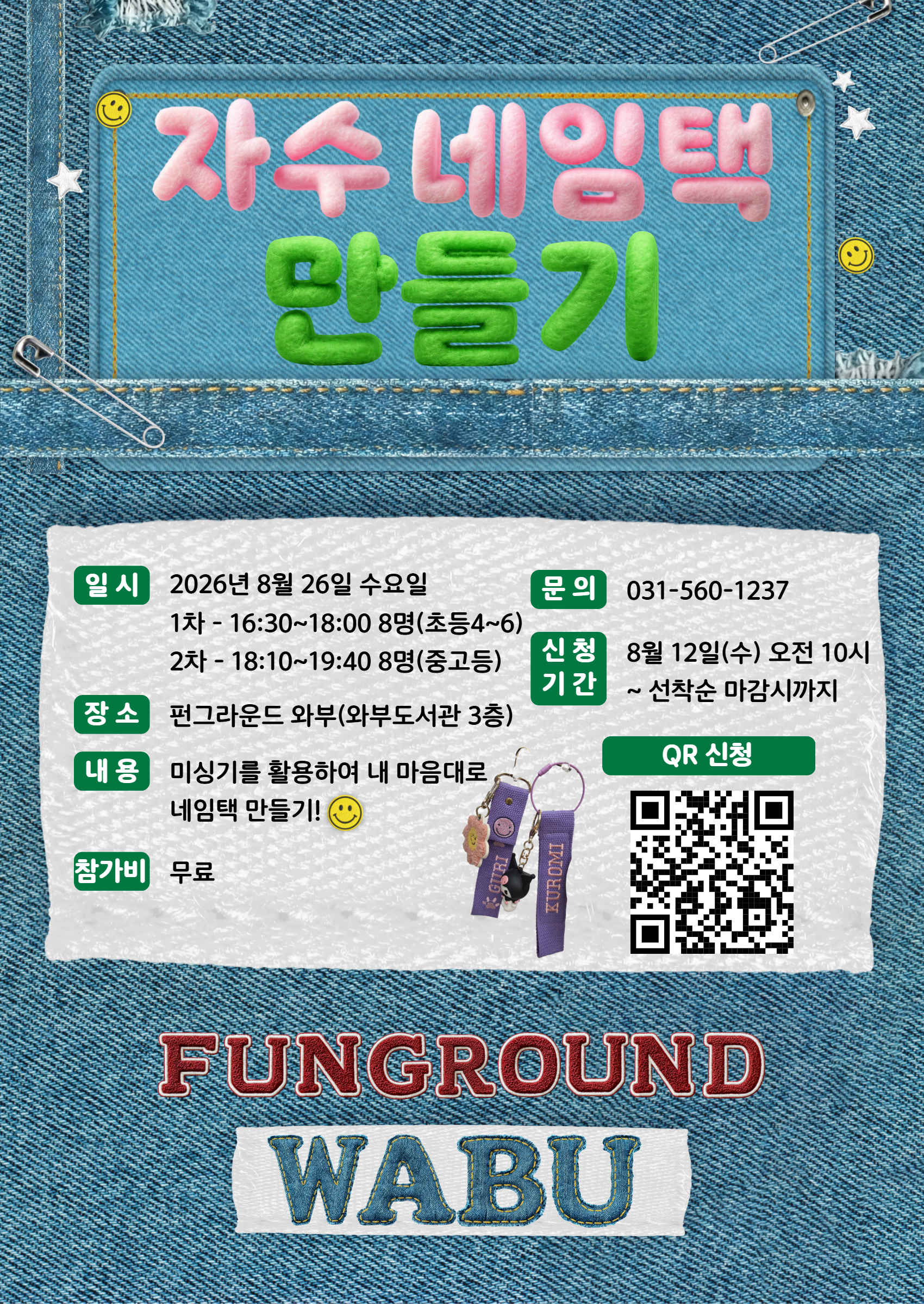 (메이커스페이스) 미싱기로 나만의 네임택 만들기 프로그램(네이버폼 신청)