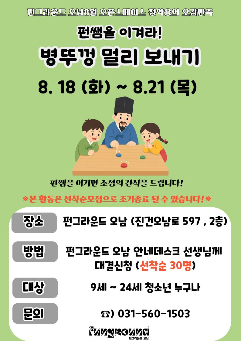 [선착순 모집] 8월 오픈스페이스 정약용의 오감만족 펀쌤을 이겨라!(병뚜껑 멀리 보내기)