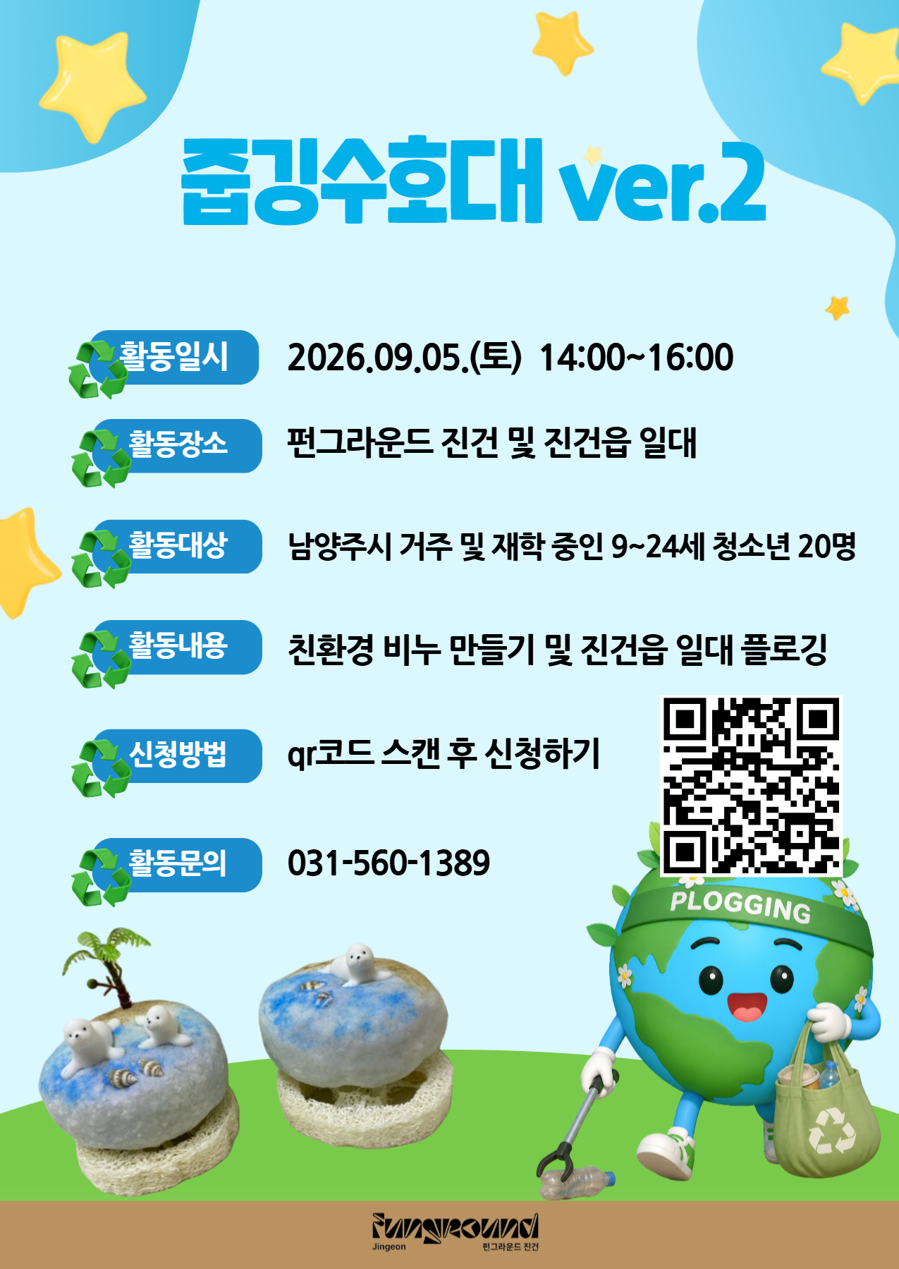 [진건] '펀마을 만들기' 줍깅수호대 ver.2 **네이버폼 접수**