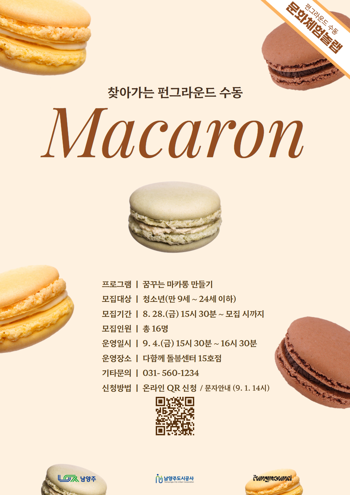 [QR신청] 찾아가는 펀그라운드 수동 '문화체험놀랩:꿈꾸는 마카롱'