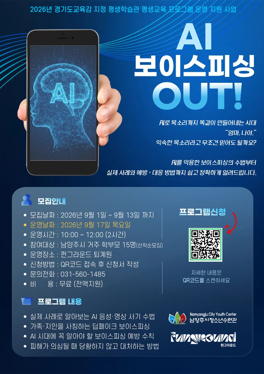 (큐알접수) 펀그라운드 퇴계원 AI 보이스피싱 학부모교육