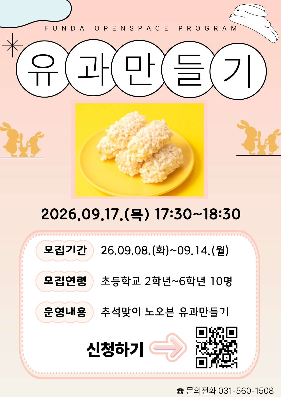 [네이버폼 접수] 추석맞이 유과만들기