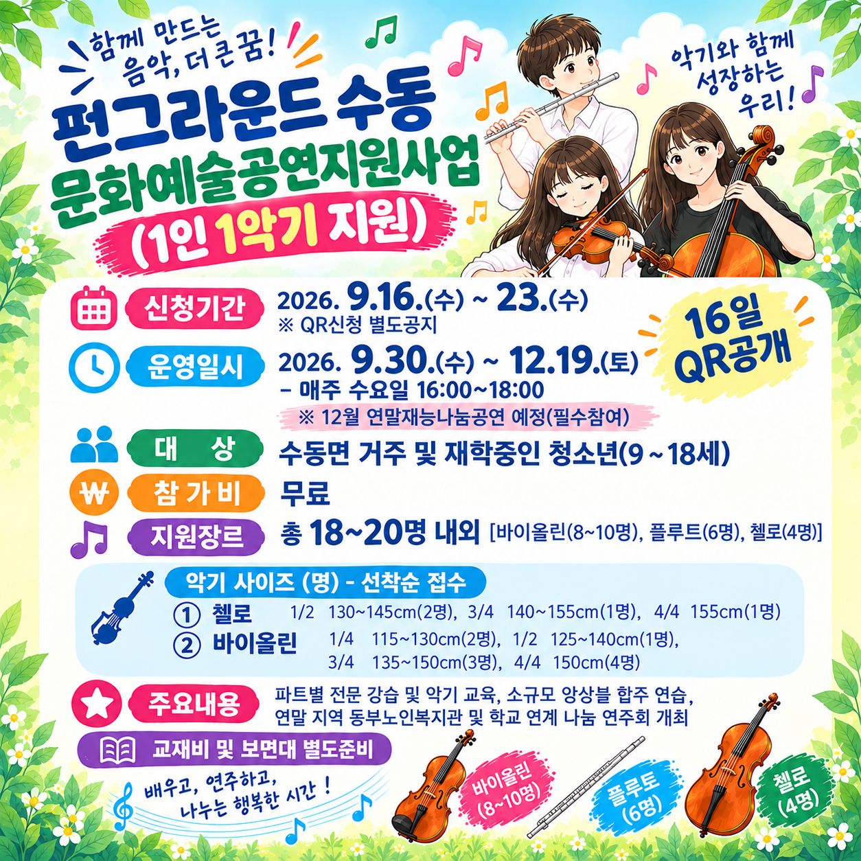 [QR신청] 문화예술공연지원사업'1인 1악기'