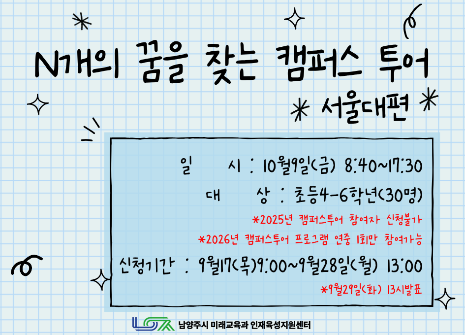 [10/9 (금) 초등] N개의 꿈을 찾는 캠퍼스 투어