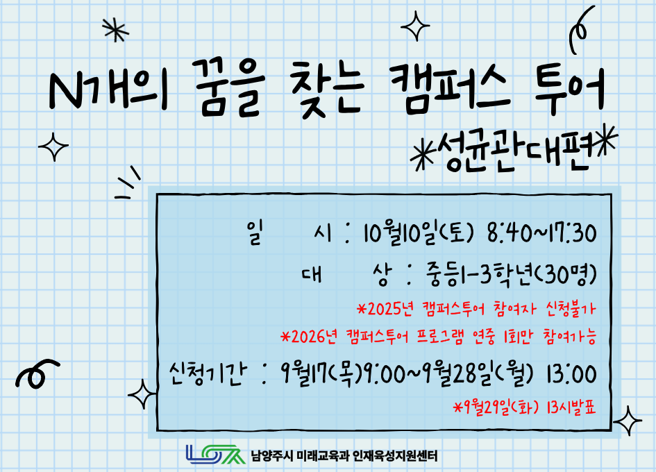 [10/10 (토) 중등] N개의 꿈을 찾는 캠퍼스 투어