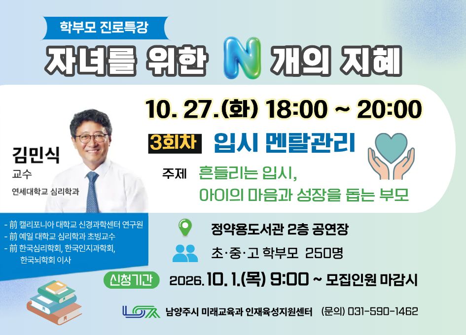[10/27(화) 학부모 진로특강] 자녀를 위한 N개의 지혜 3회차 " 입시 멘탈관리 "
