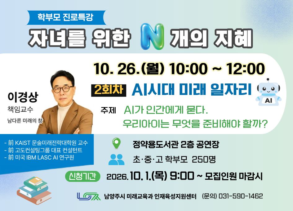 [10/26(월) 학부모 진로특강] 자녀를 위한 N개의 지혜 2회차 " AI시대 미래 일자리"