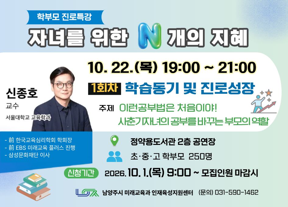 [10/22(목) 학부모 진로특강] 자녀를 위한 N개의 지혜 1회차 " 학습동기 및 진로성장"