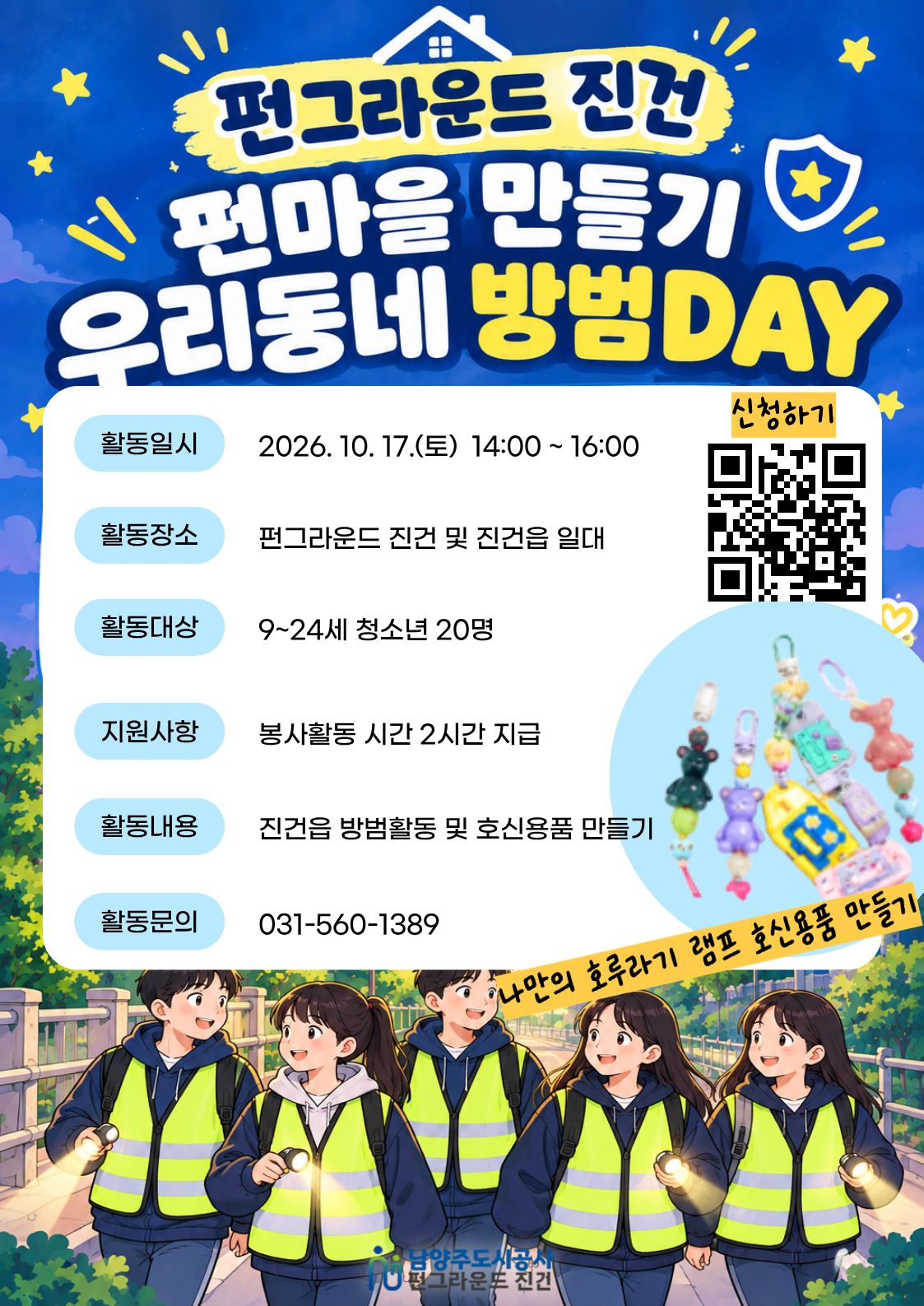 (네이버폼 접수) 펀마을 만들기-우리동네 방범DAY