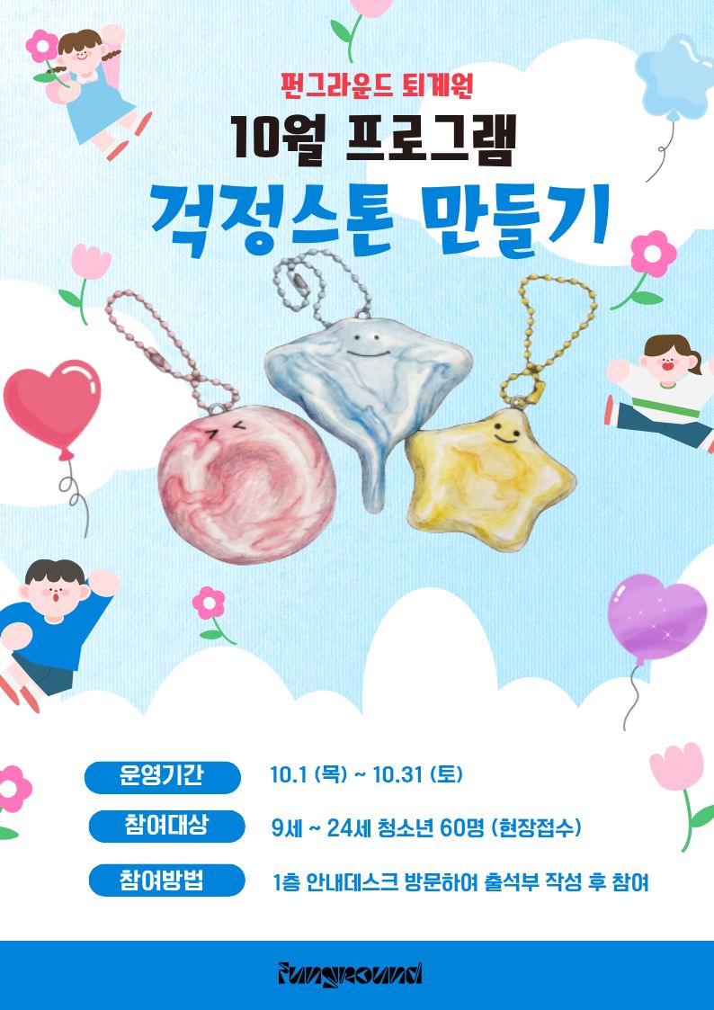 (현장접수) 걱정스톤만들기