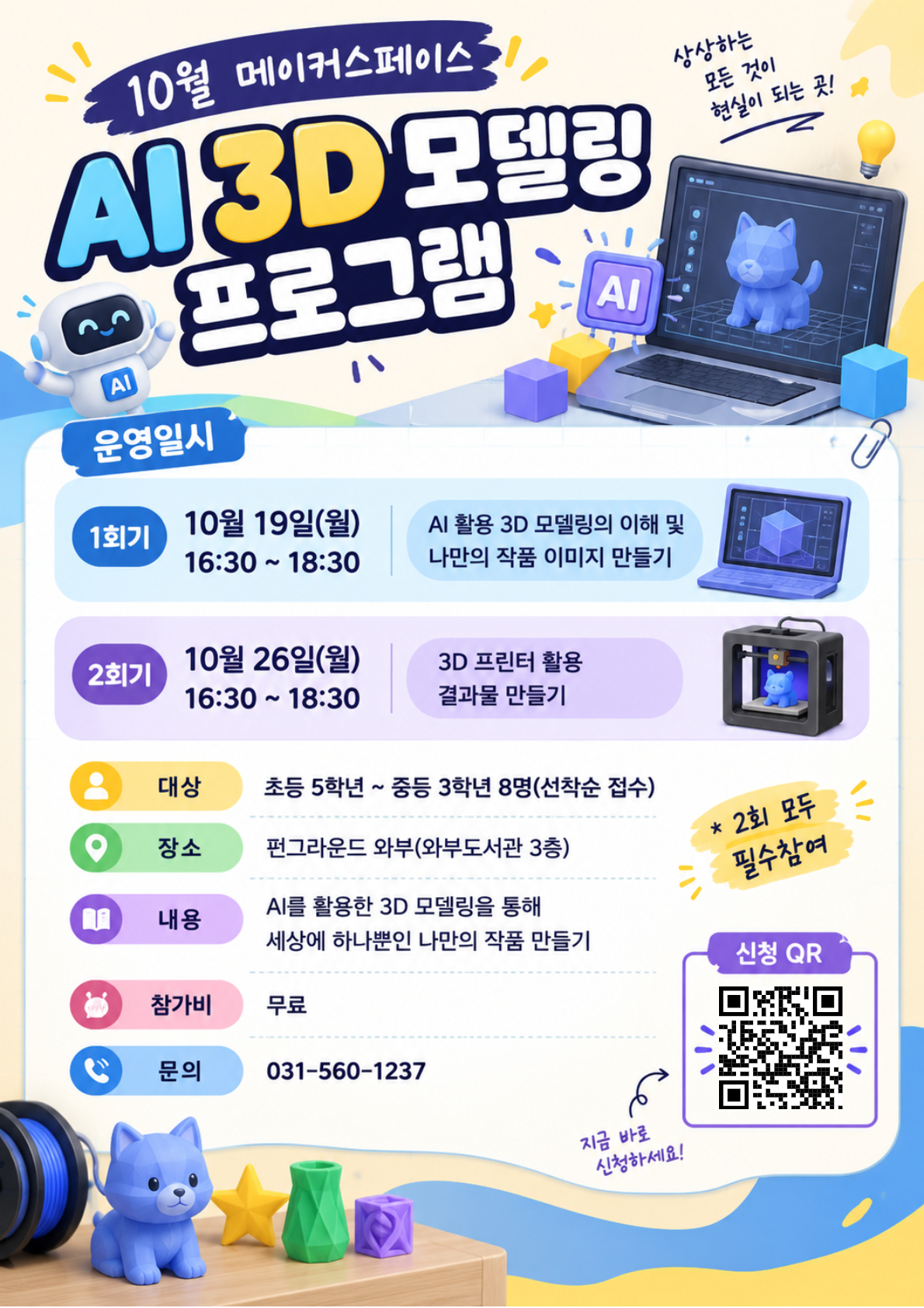 Ai 3D 모델링 프로그램(네이버폼 신청)