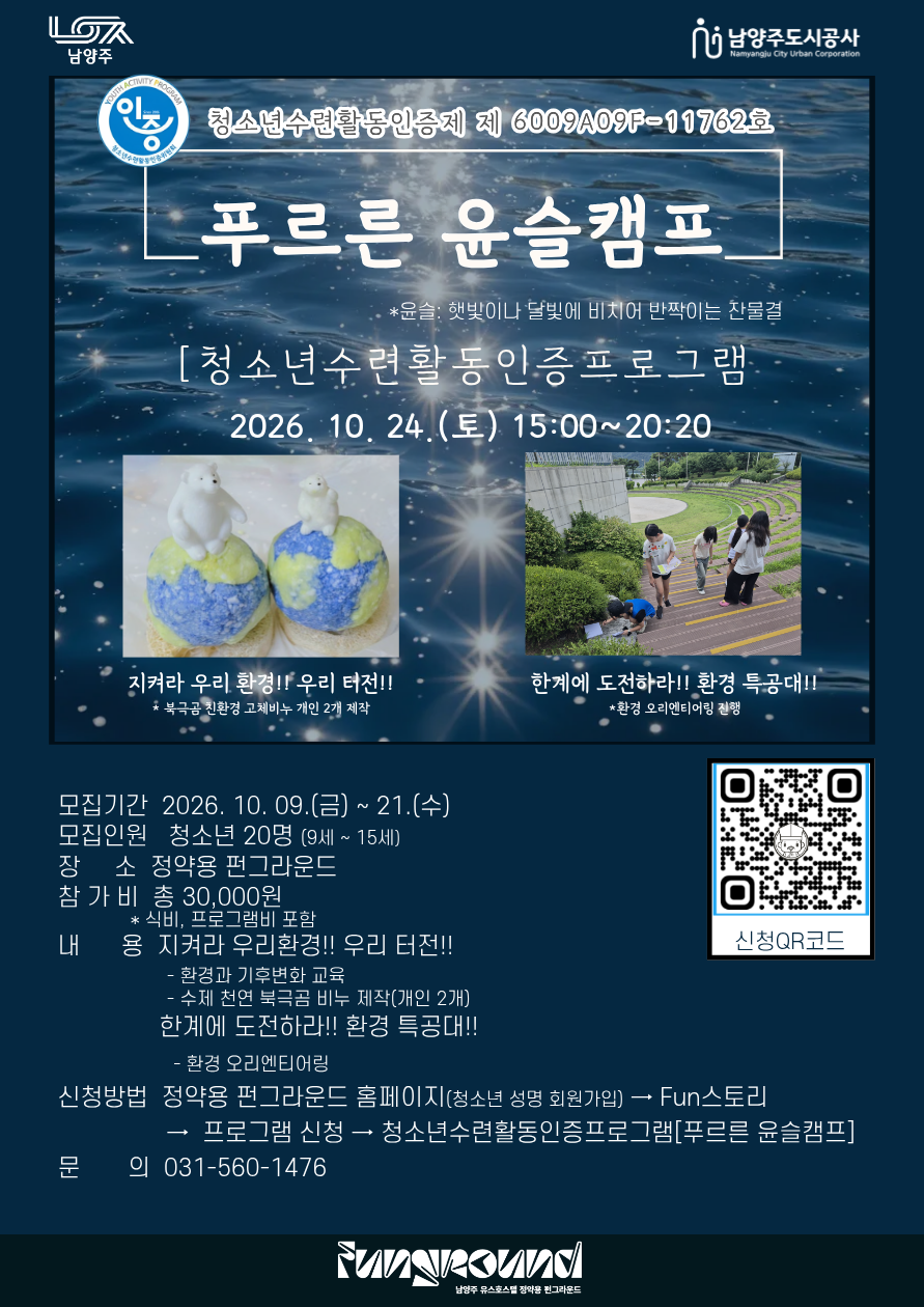 2026 정약용 펀그라운드 청소년수련활동인증프로그램 [푸르른 윤슬캠프]