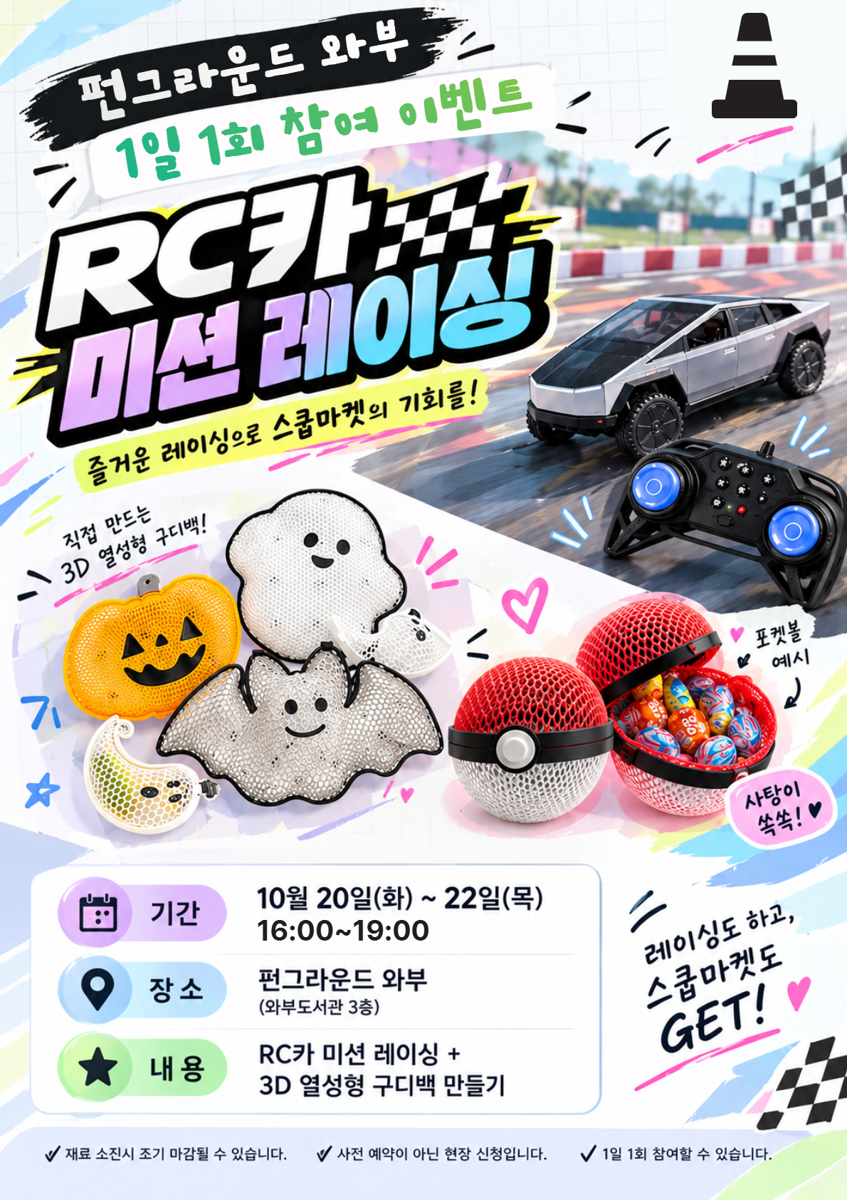 10월 이벤트(미션 레이싱+3D 구디백 만들기)