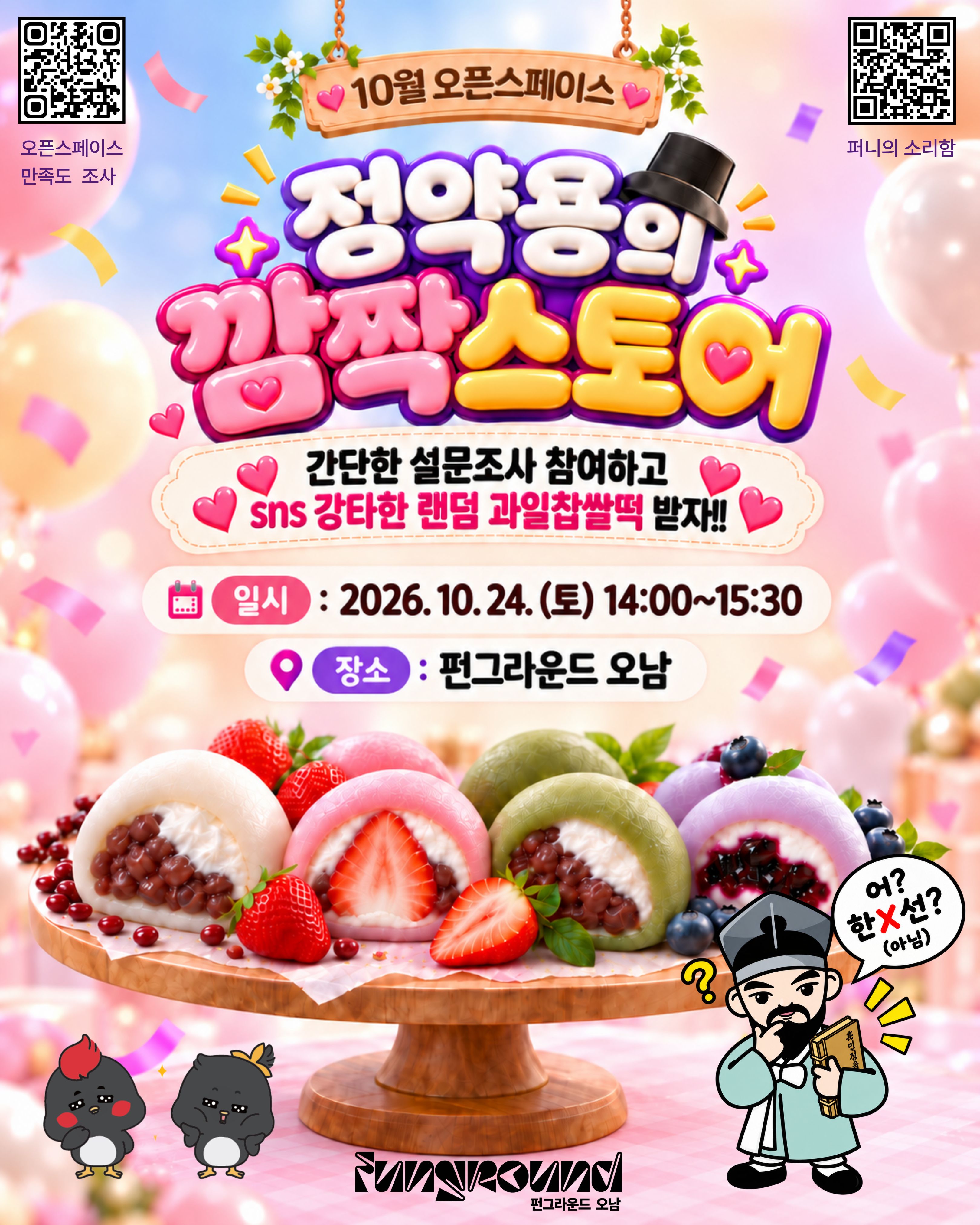 [활동안내] 10월 오픈스페이스 정약용의 깜짝스토어 (설문조사하고 과일찹쌀떡 받자!)