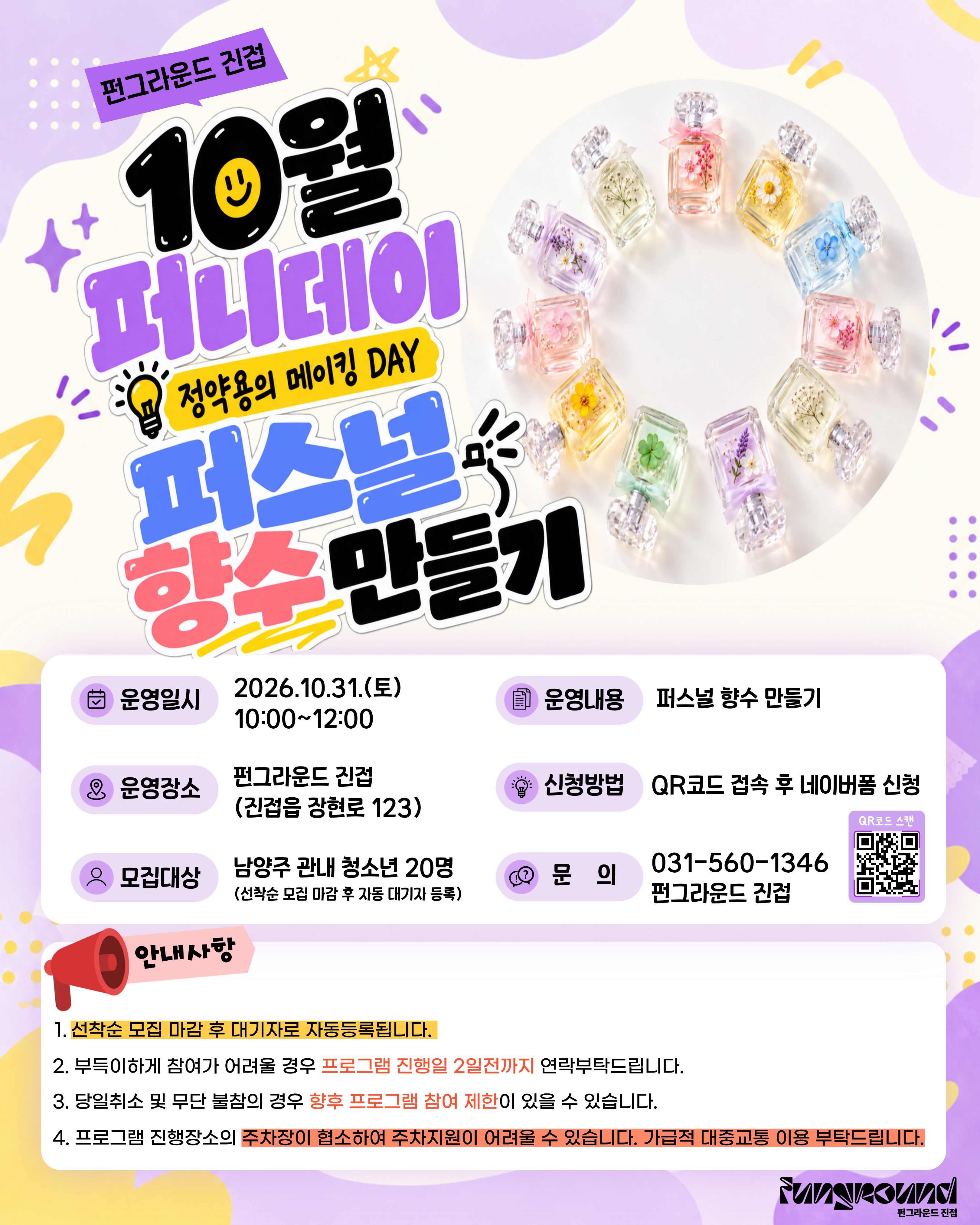 (★네이버폼 신청★) 10월 퍼니데이(향수 만들기 원데이 클래스)